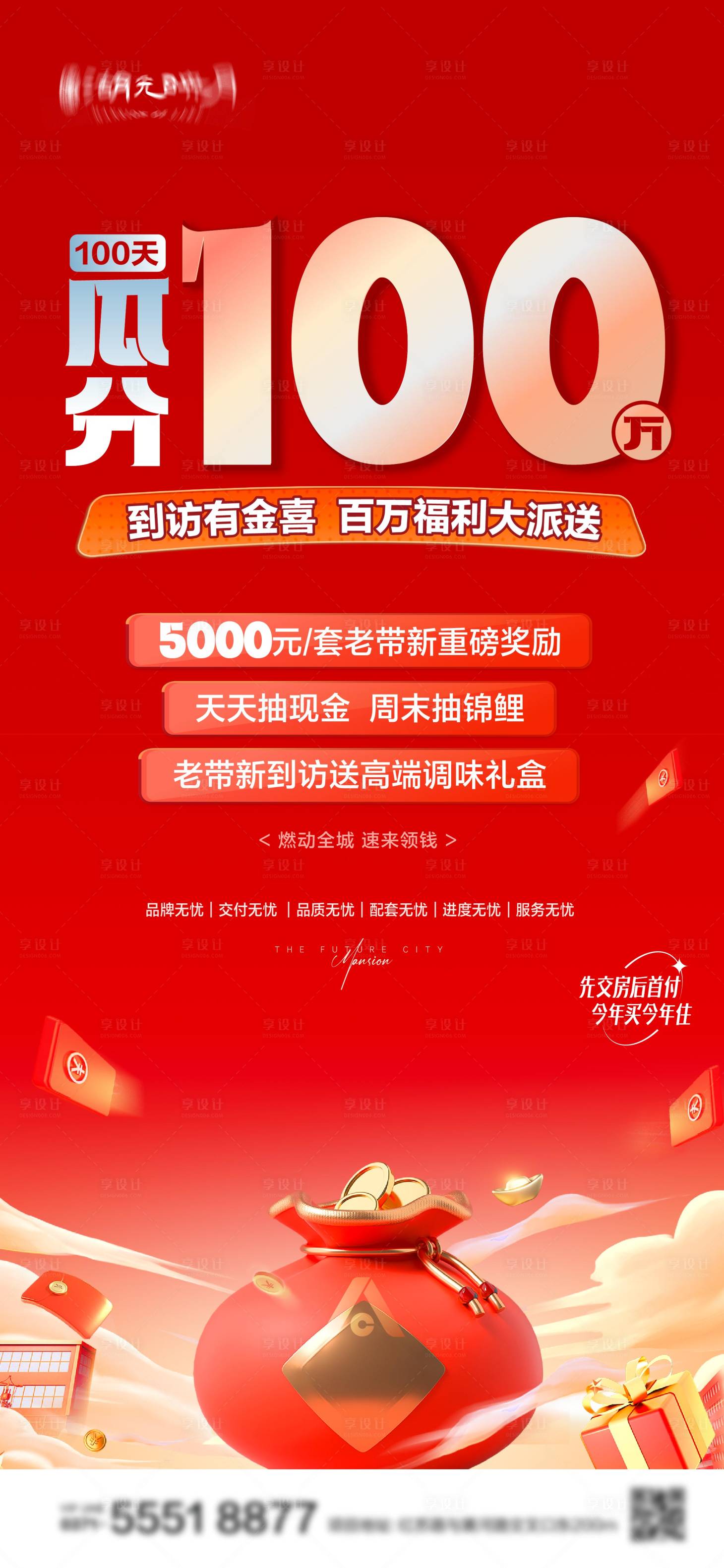 源文件下載【享設(shè)計】搜索編號：95690024288339939【紅包瓜分購房節(jié)海報】