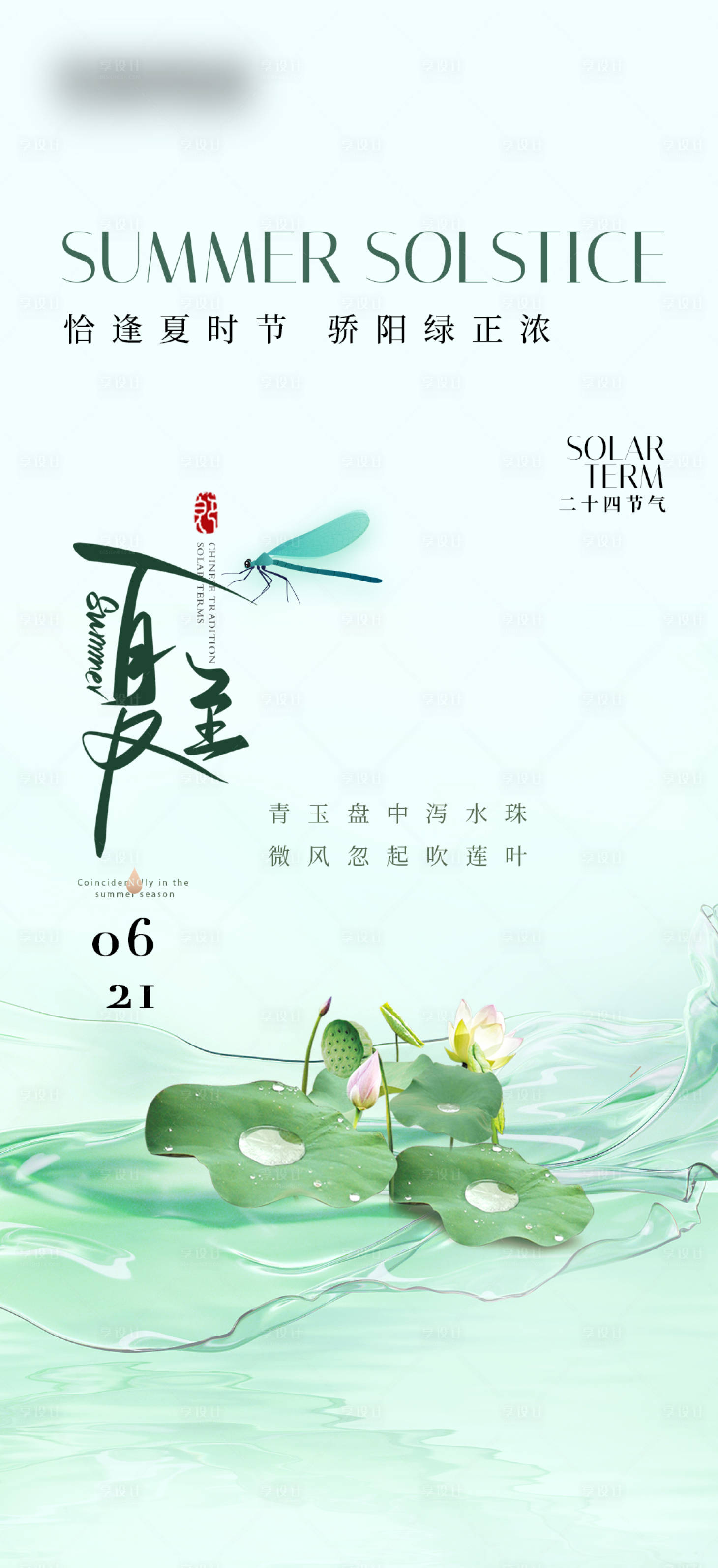 源文件下载【享设计】搜索编号：84590024637551510【夏至节气海报】