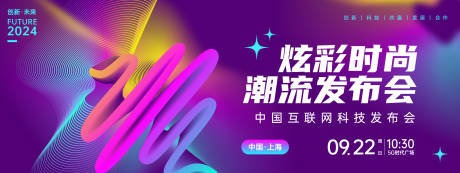 源文件下载【享设计】搜索编号：72860024304426590【炫彩时尚发布会背景板】