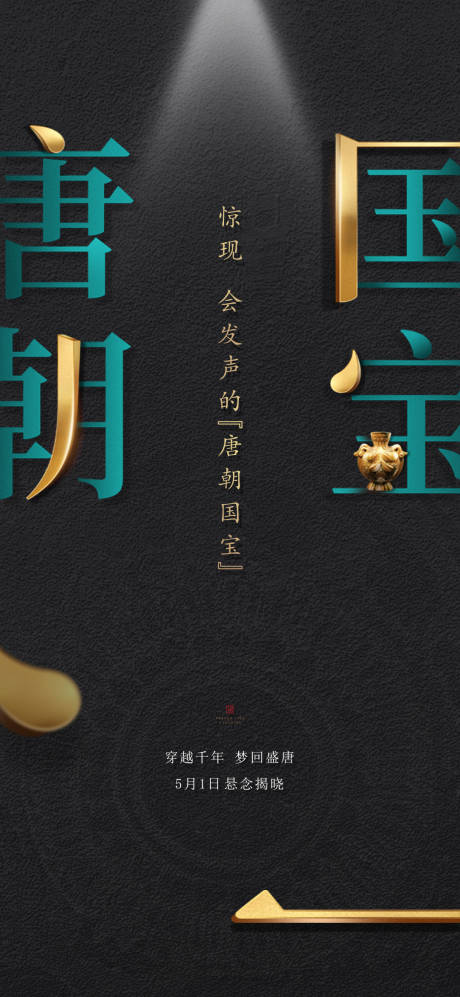 源文件下載【享設計】搜索編號：96350024335956890【唐朝國寶會說話活動海報】