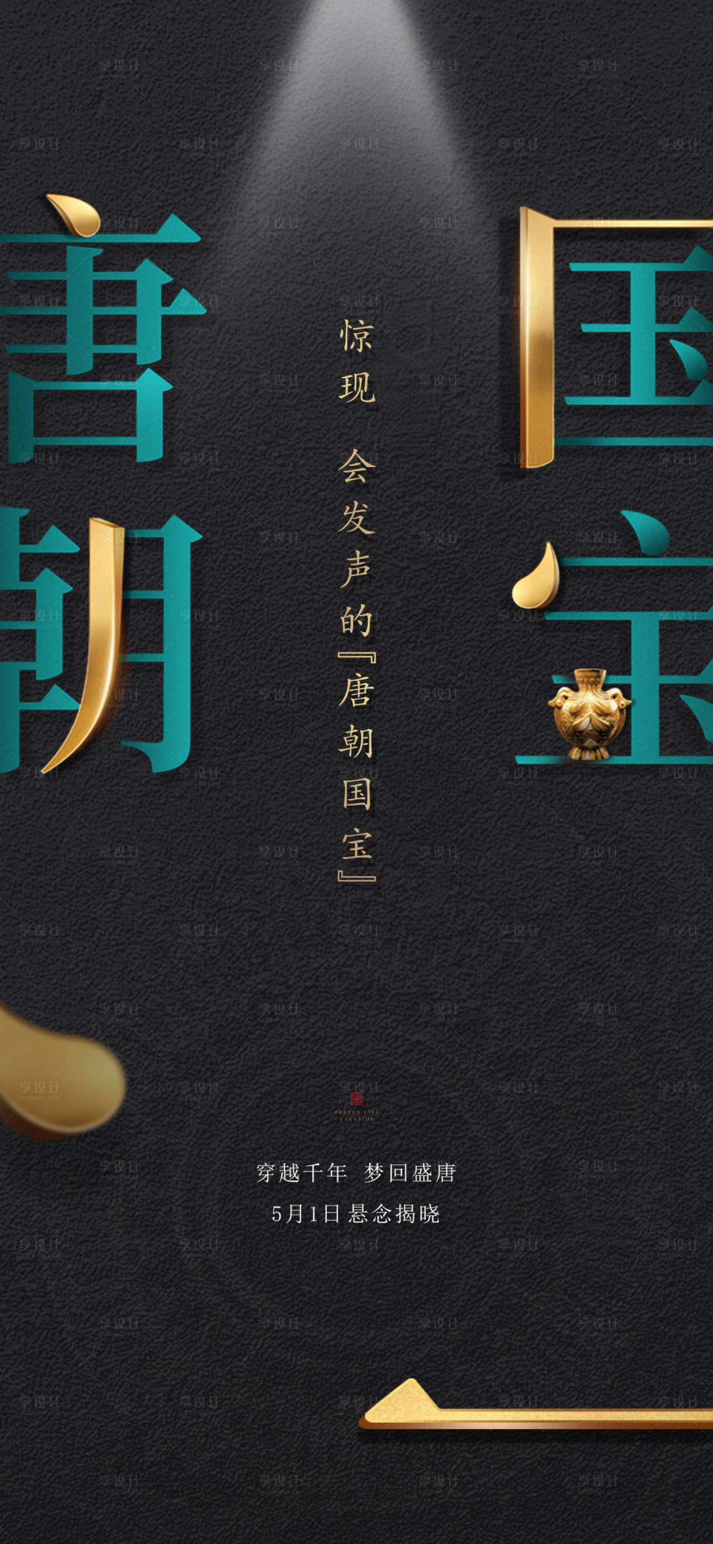 源文件下載【享設計】搜索編號：96350024335956890【唐朝國寶會說話活動海報】