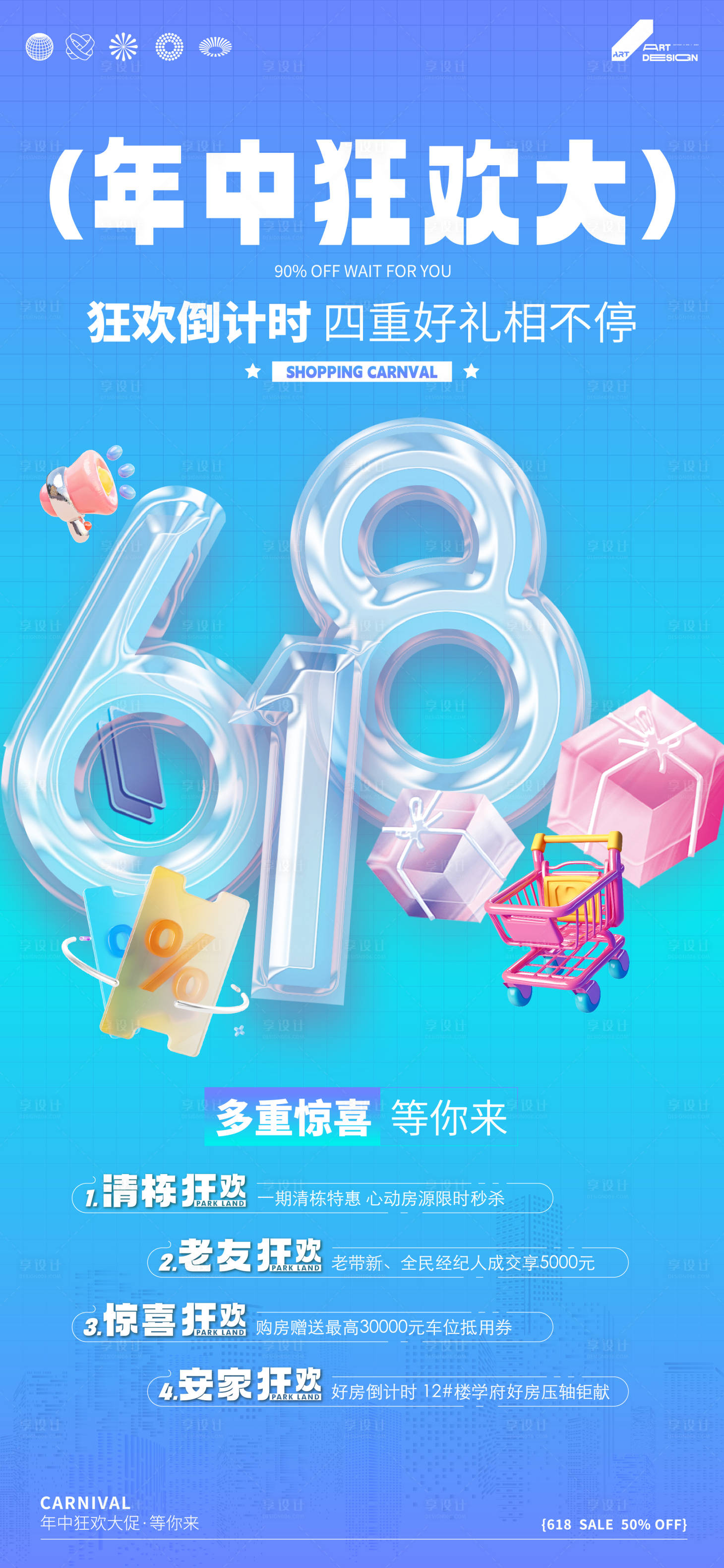 源文件下載【享設(shè)計】搜索編號：95400024537925523【地產(chǎn)618促銷四重禮海報】
