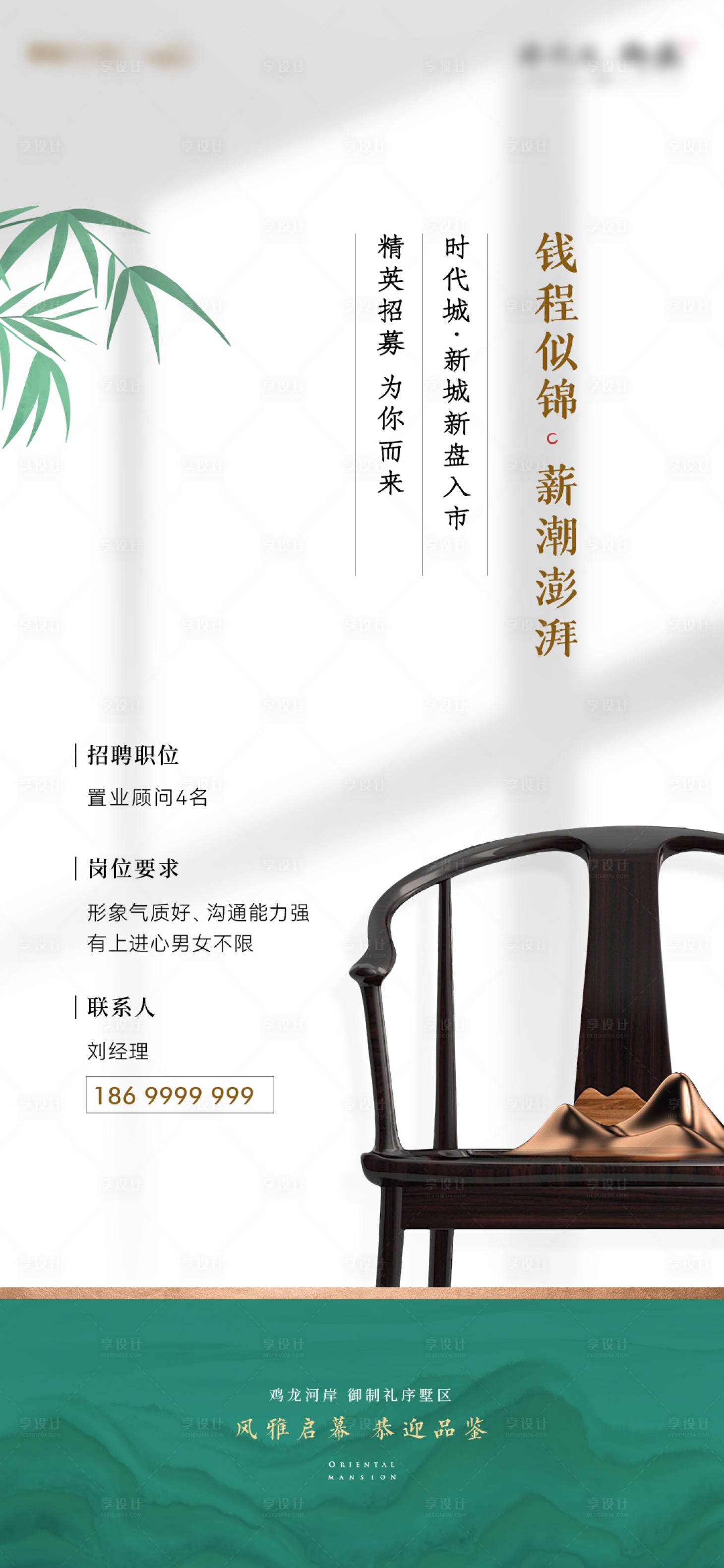源文件下载【享设计】搜索编号：80890024412507337【中式招聘海报】