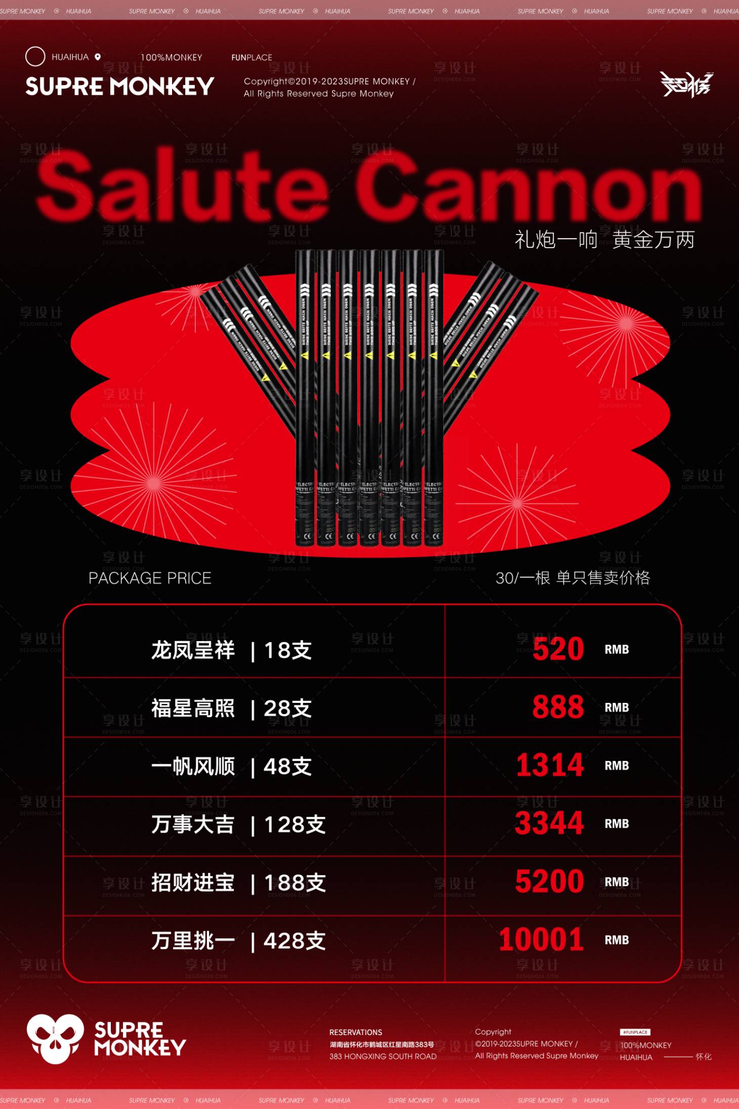 源文件下載【享設計】搜索編號：98970024421067181【禮炮套餐海報】
