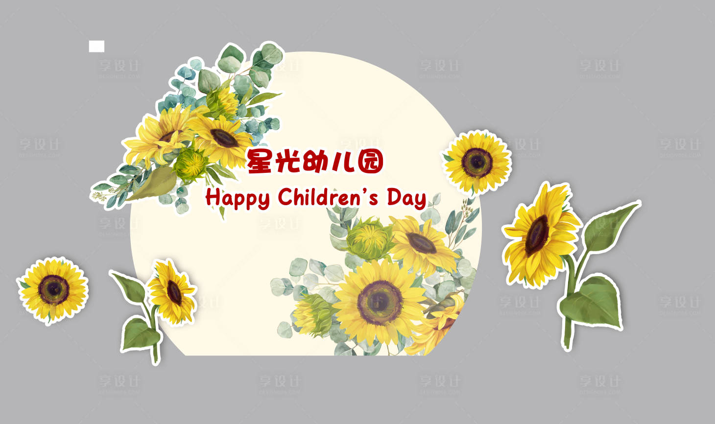 源文件下载【享设计】搜索编号：95150024843035814【向日葵幼儿园活动美陈】