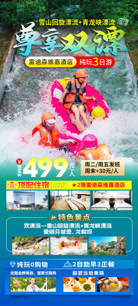 源文件下载【尊享双漂旅游海报】编号：47330024694538738