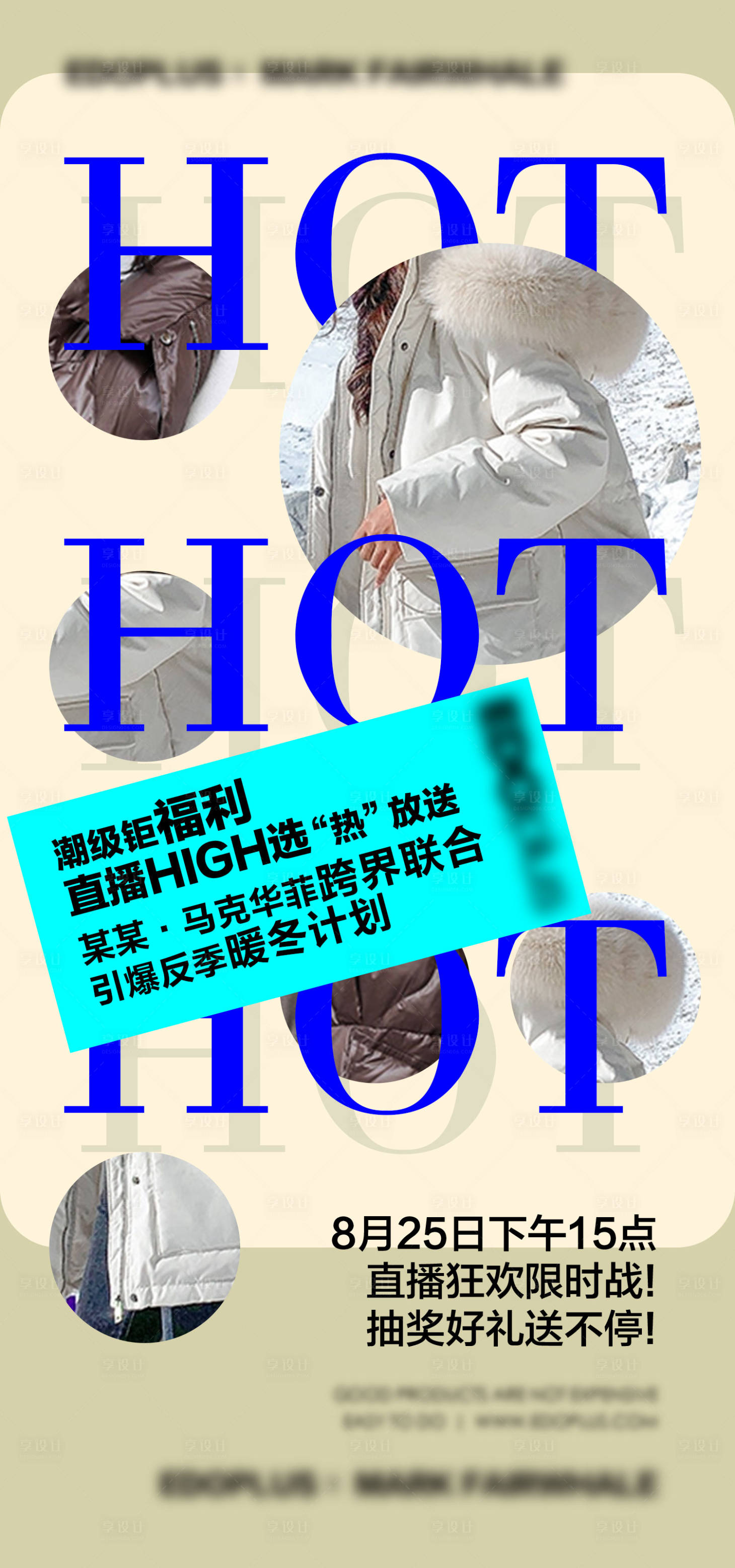 源文件下載【享設計】搜索編號：85910024722794109【潮牌直播專場預熱活動海報】