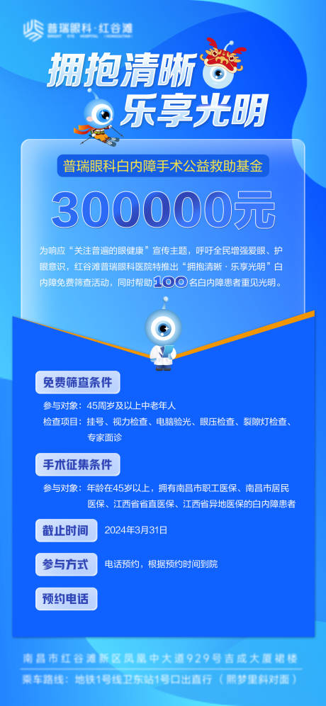 编号：69030024544203009【享设计】源文件下载-眼科医院白内障救助公益海报