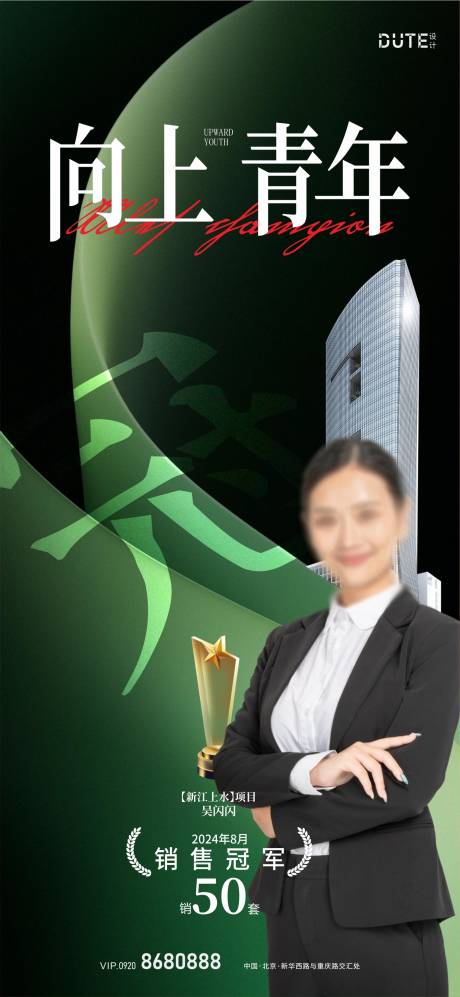 源文件下载【享设计】搜索编号：65320024359584248【房地产销冠人物海报】