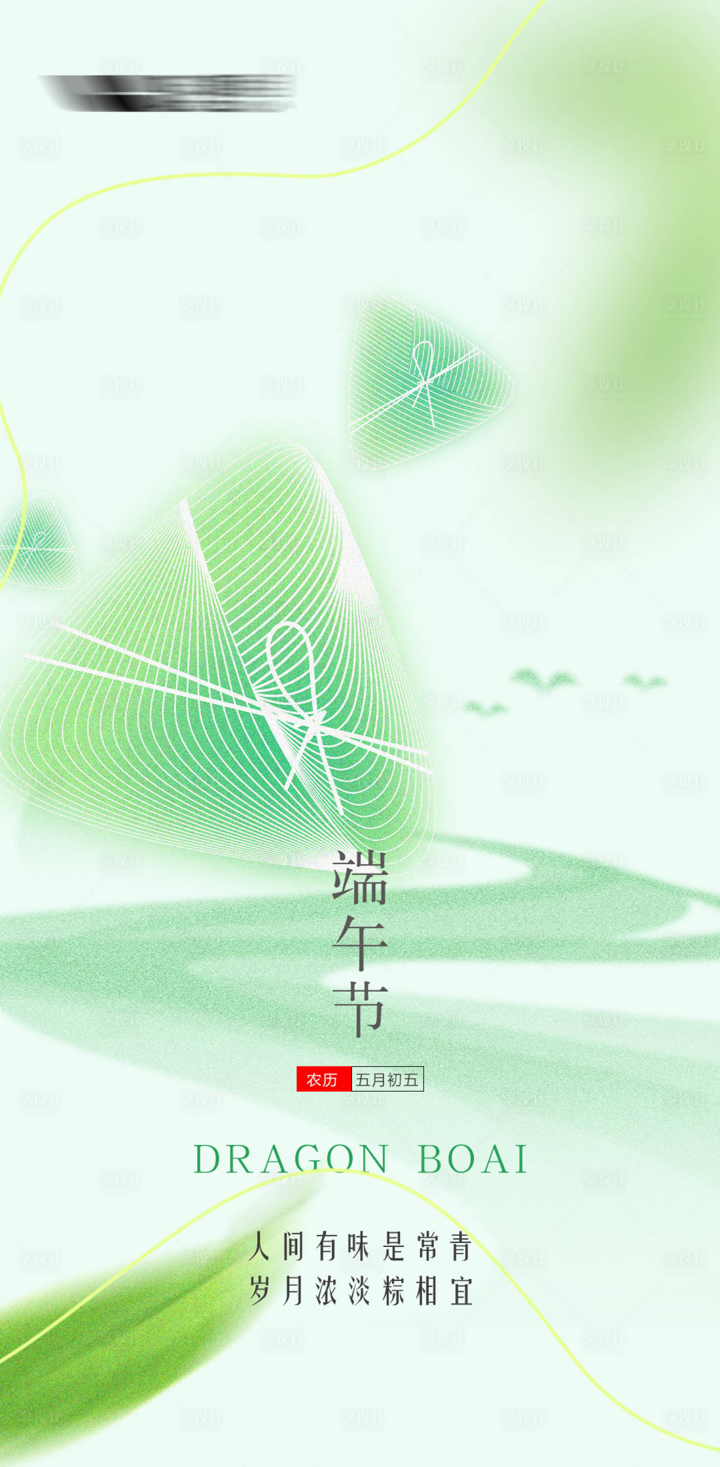 源文件下载【享设计】搜索编号：67370024285849923【端午节海报】
