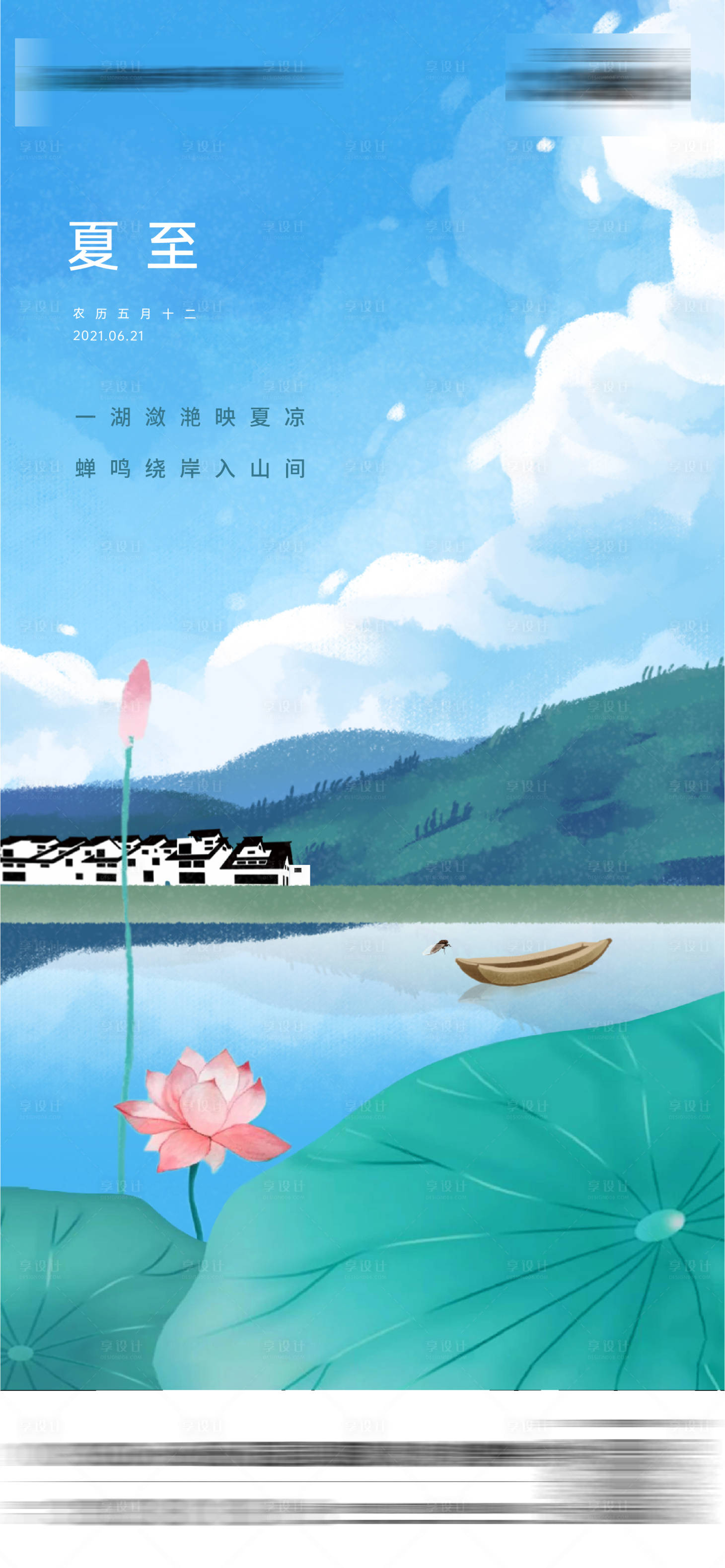 源文件下載【享設計】搜索編號：93790024677117423【地產夏至節氣海報】