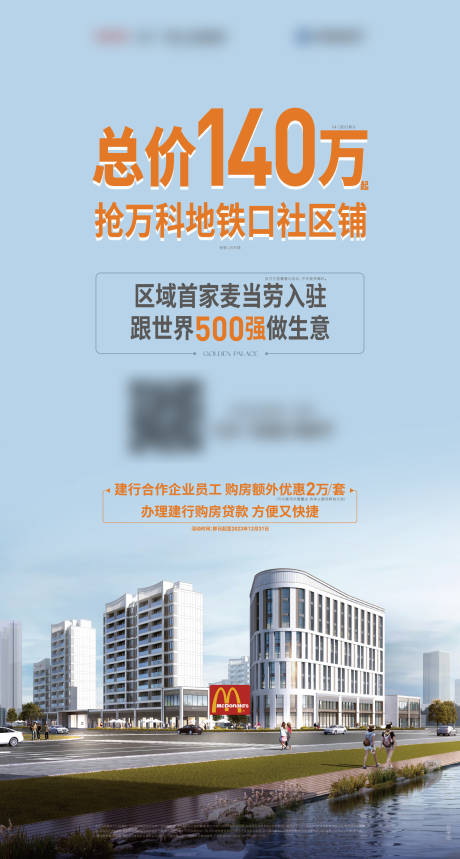 地产社区铺位价值点海报