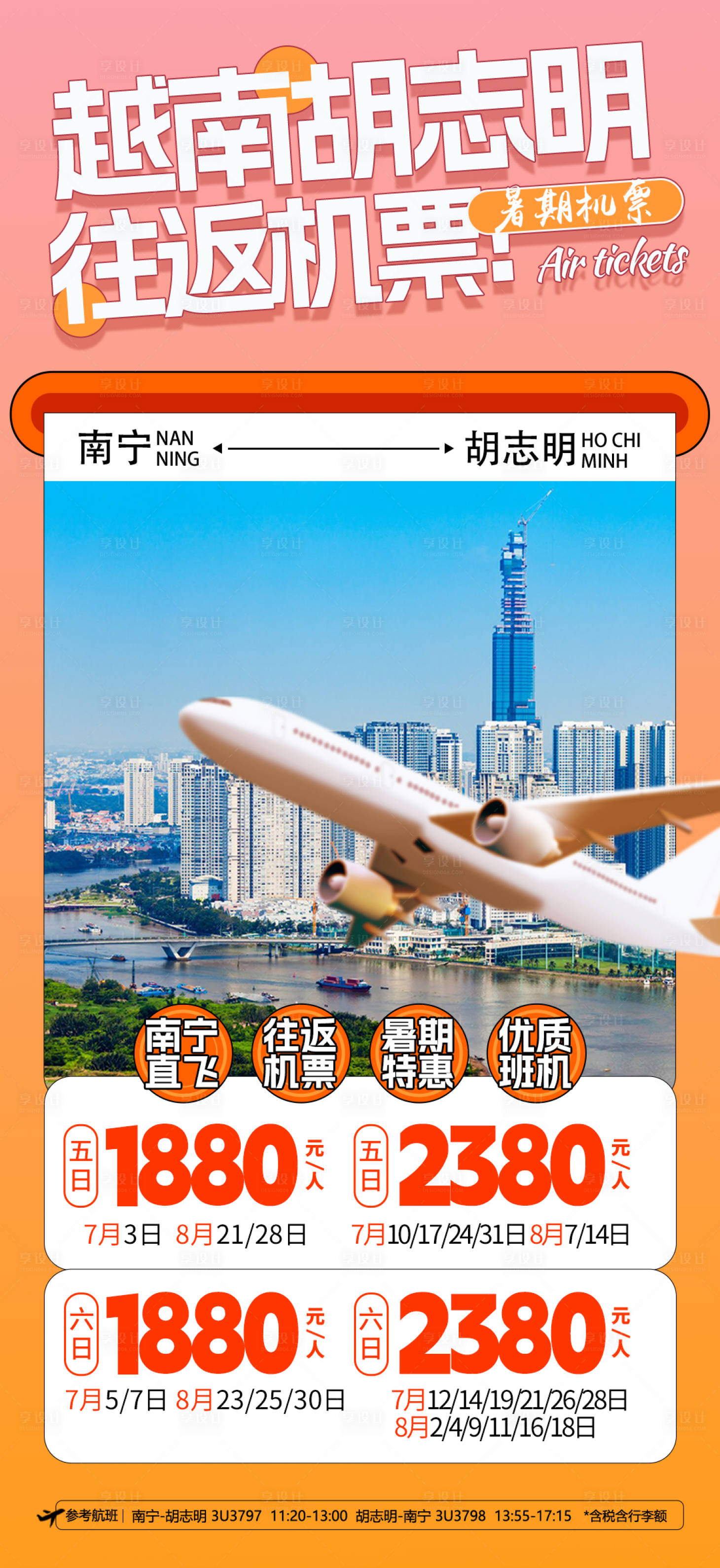 源文件下載【享設(shè)計】搜索編號：15450024733874058【越南旅游胡志明機票自由行】