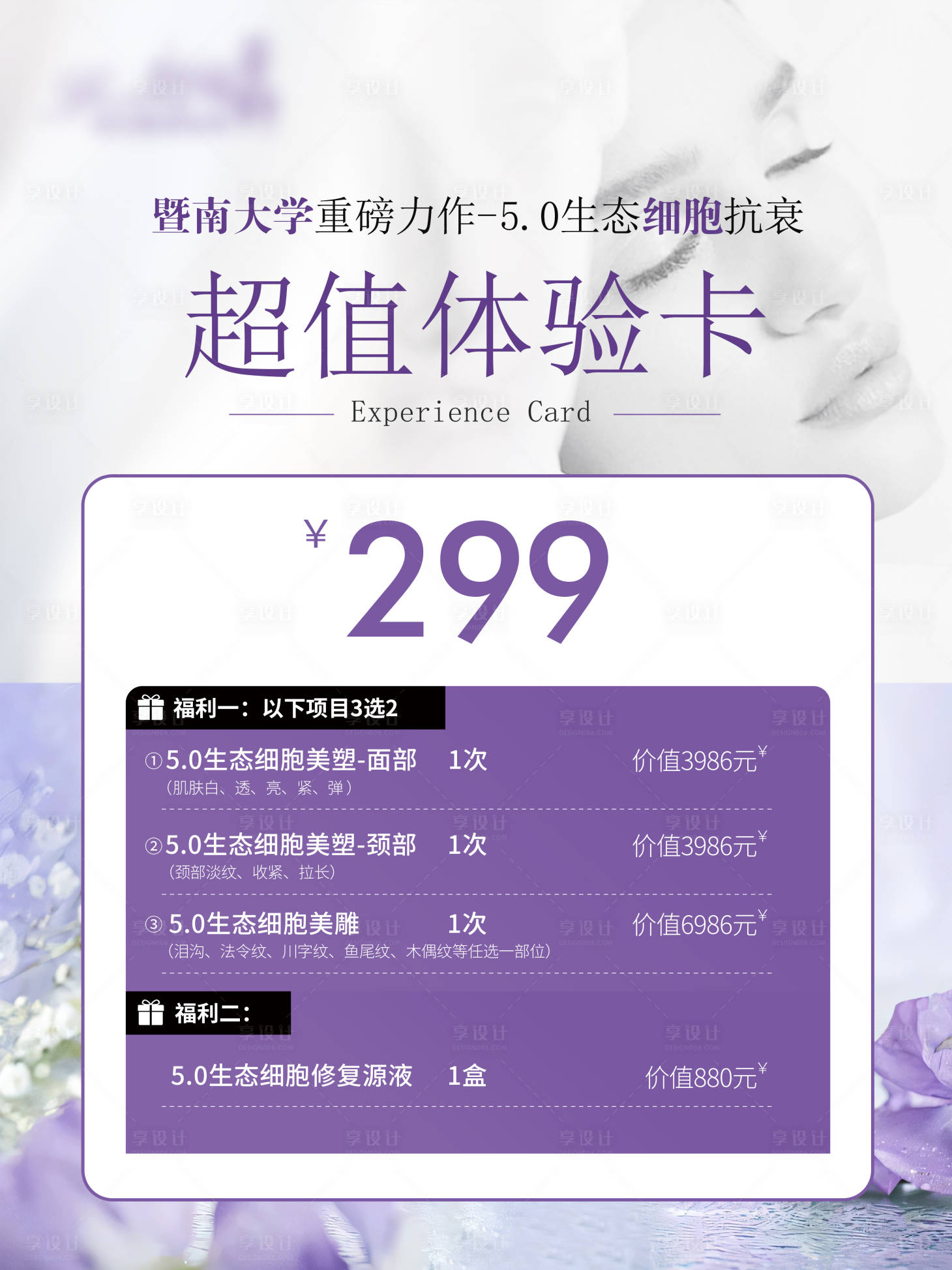源文件下载【医美套餐海报】编号：98070024779968275