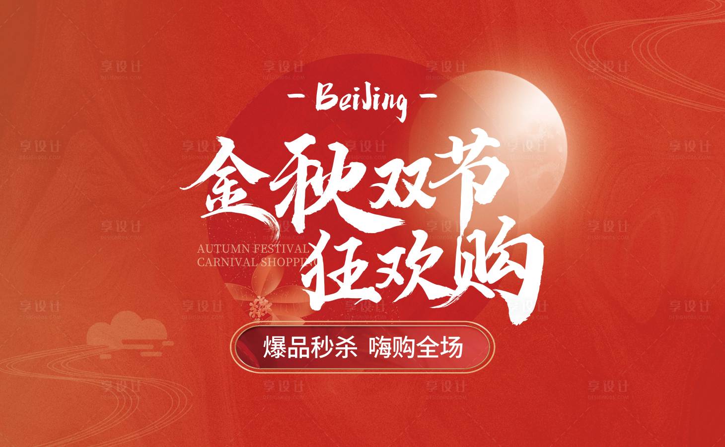 源文件下載【享設(shè)計(jì)】搜索編號(hào)：19660024860697550【中秋直播背景板】