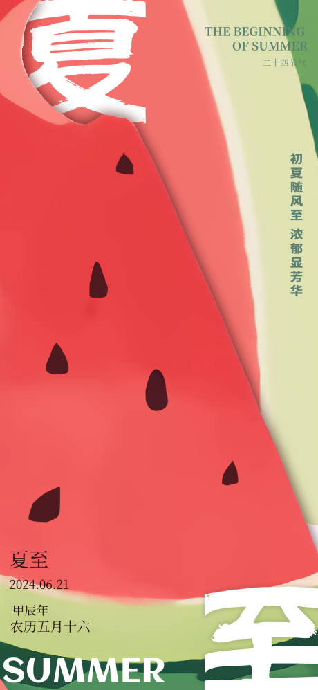 源文件下載【2024夏至西瓜簡約海報】編號：72360024587634021