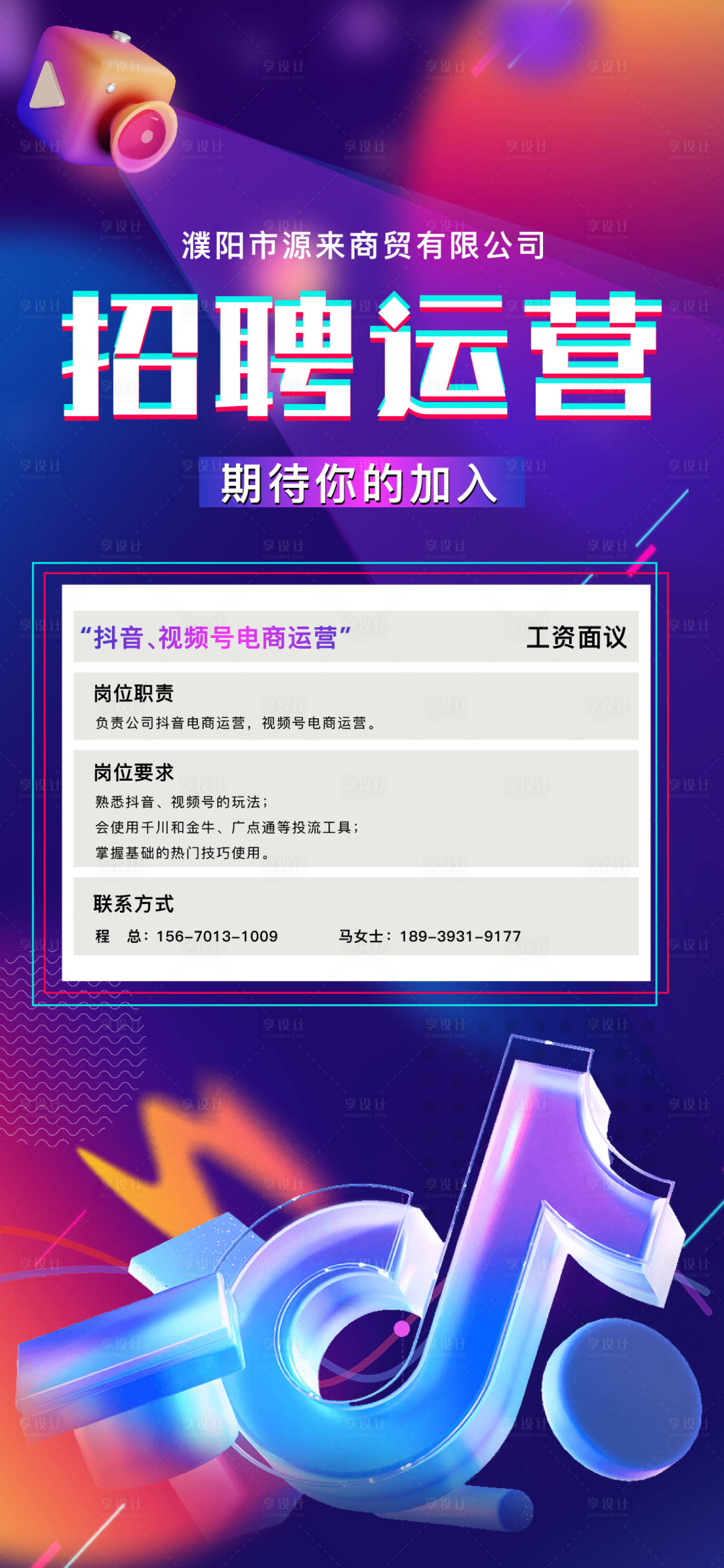 源文件下載【抖音運營招聘移動端海報】編號：20810024612023828