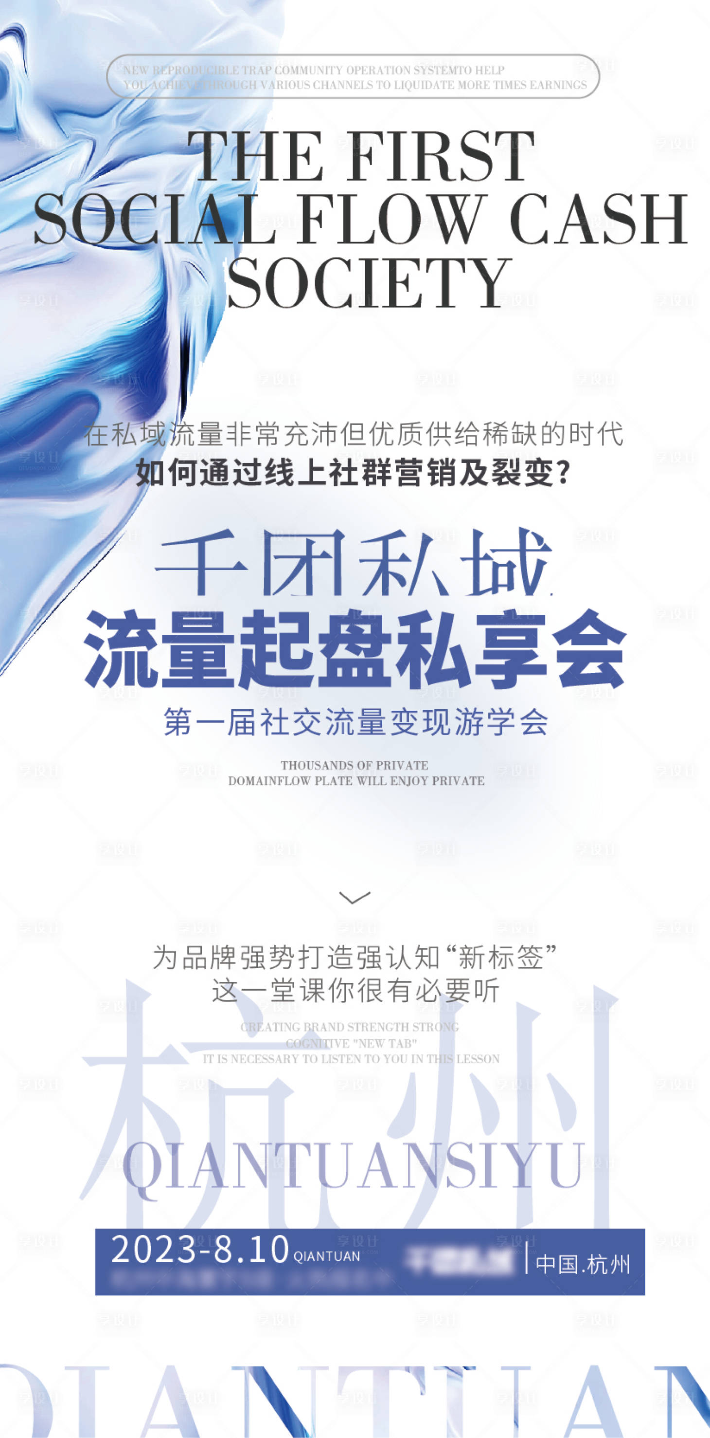 源文件下載【享設計】搜索編號：28890024786153168【流量變現(xiàn)私享會社群運營招商宣傳海報】