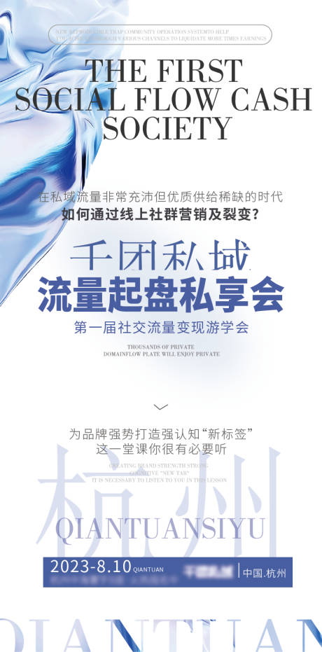 源文件下载【流量变现私享会社群运营招商宣传海报】编号：28890024786153168