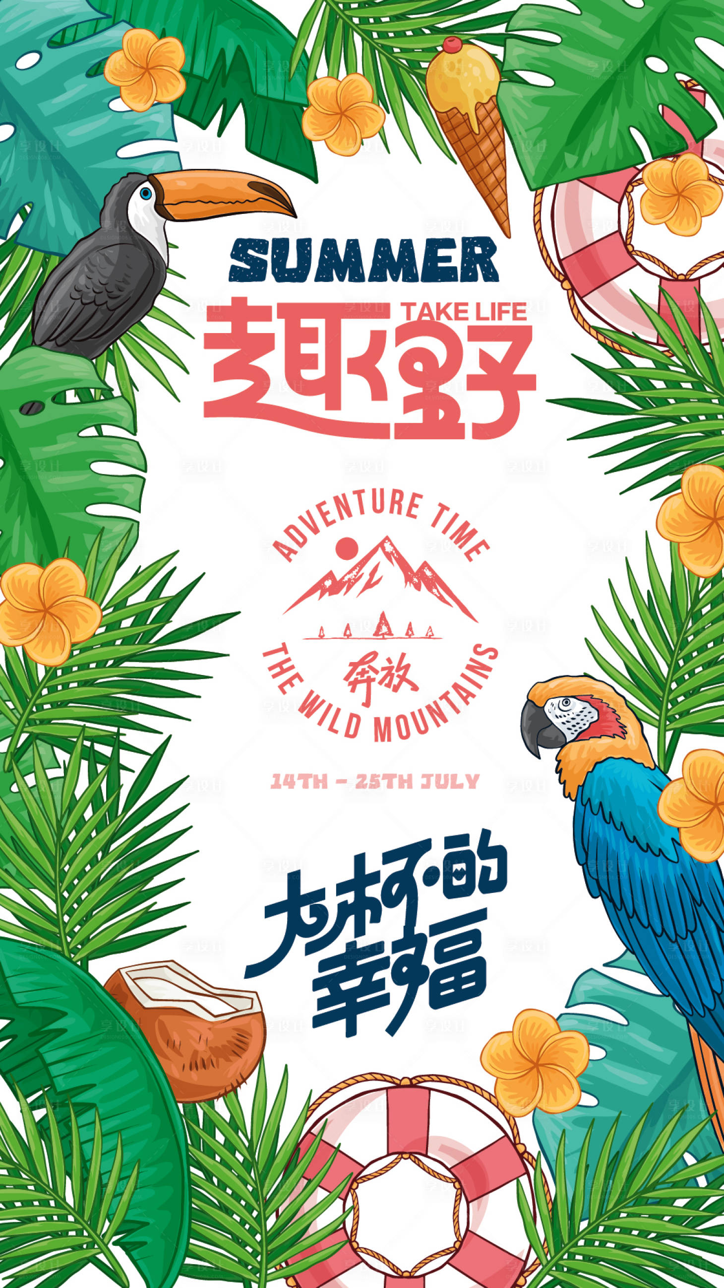 源文件下载【享设计】搜索编号：14070024393289974【夏日插画海报】