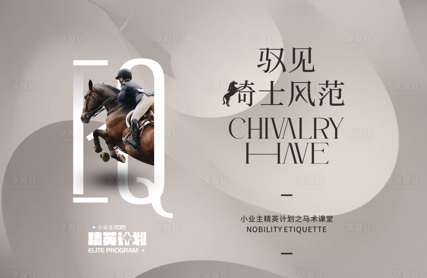 源文件下载【享设计】搜索编号：12340024610801620【马术活动背景板】