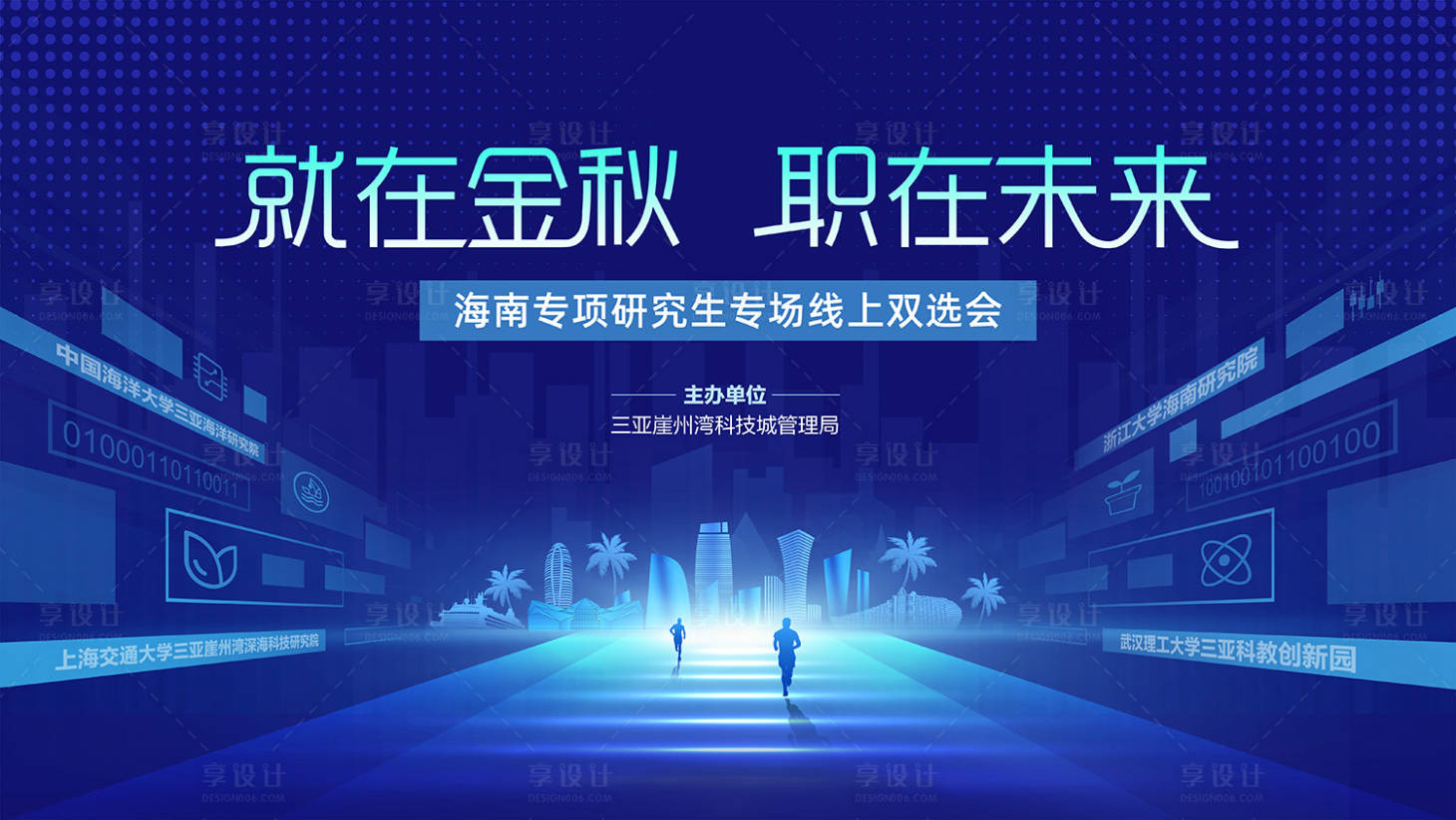 源文件下載【享設(shè)計】搜索編號：19630024751356929【研究生專場雙選會背景板】