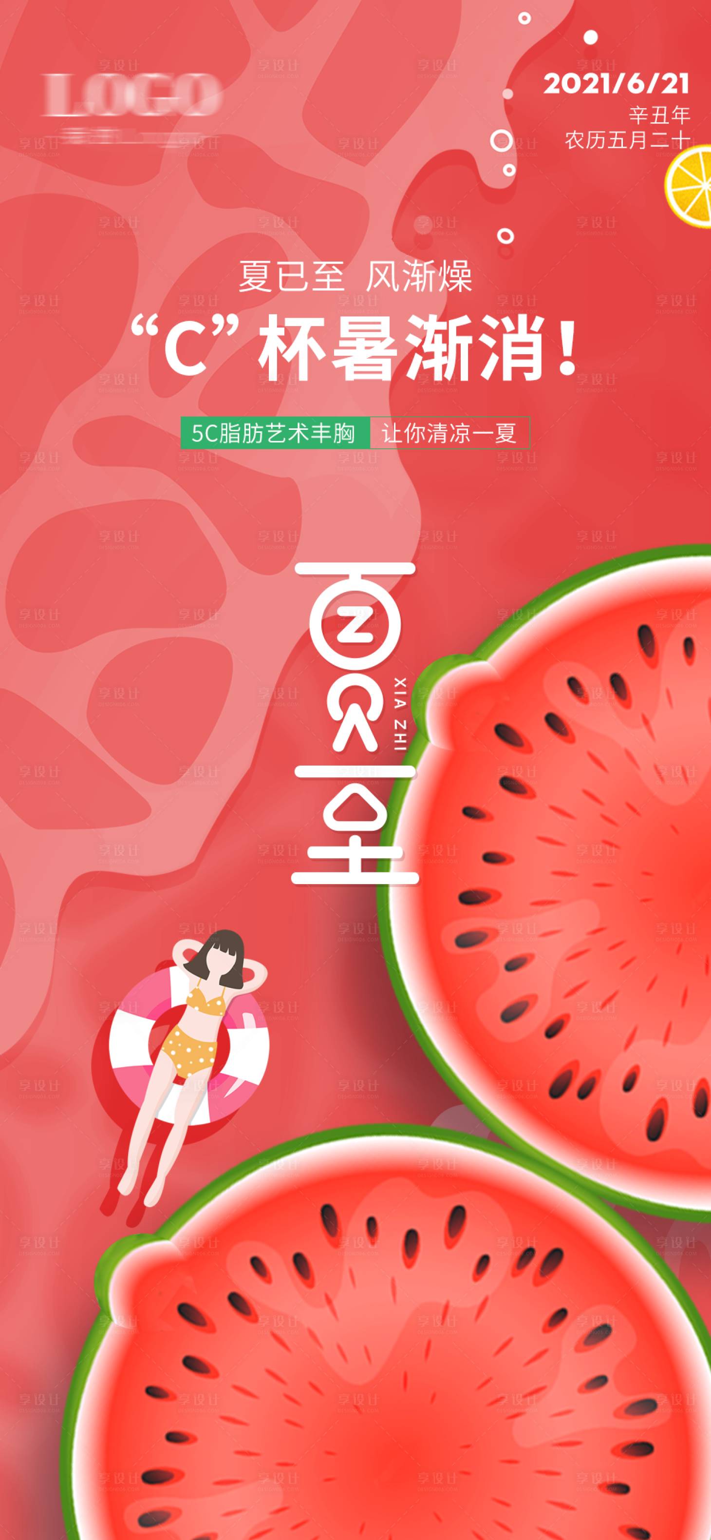 源文件下载【享设计】搜索编号：49340024596859408【夏至节气海报】