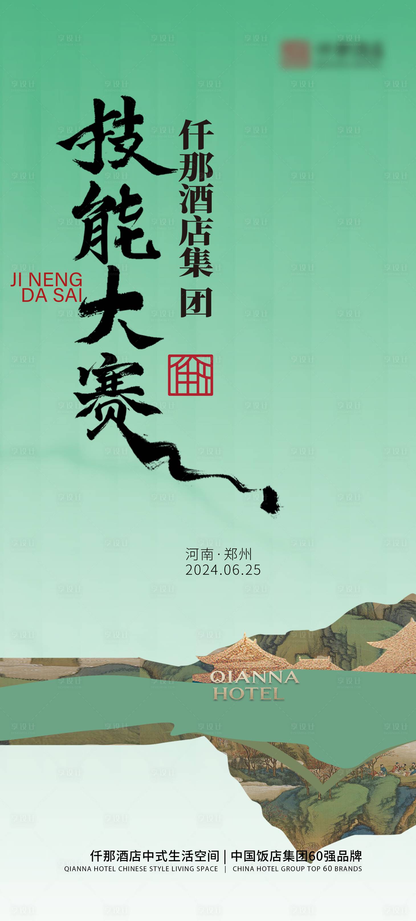 源文件下載【享設計】搜索編號：42110024737138727【酒店技能大賽易拉寶展架】