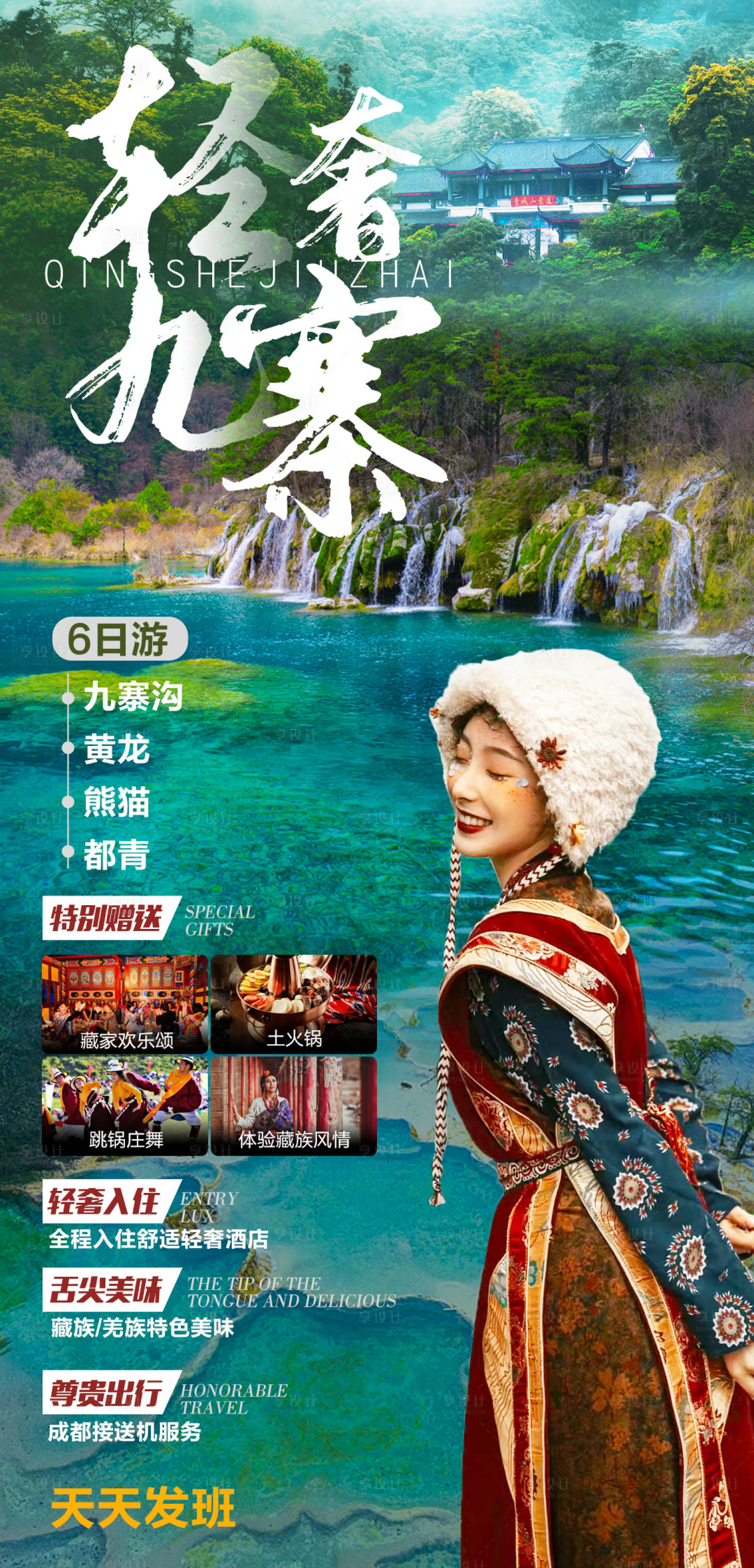 源文件下載【享設計】搜索編號：91580024353538285【四川九寨溝旅游海報】