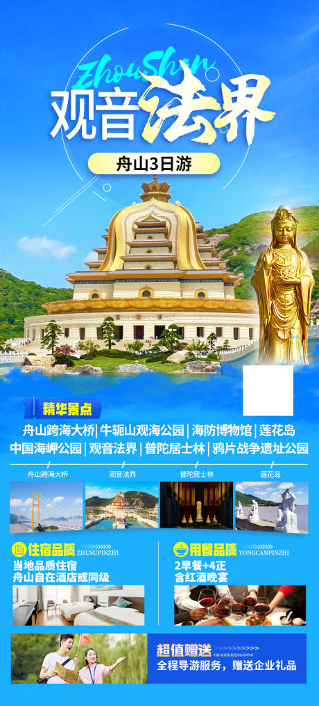 源文件下载【舟山观音法界旅游海报】编号：72360024600695533