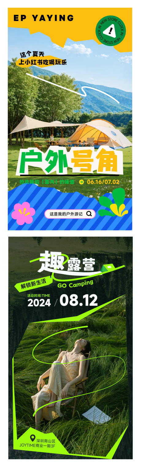 源文件下载【露营宣传系列海报】编号：51390024587456721