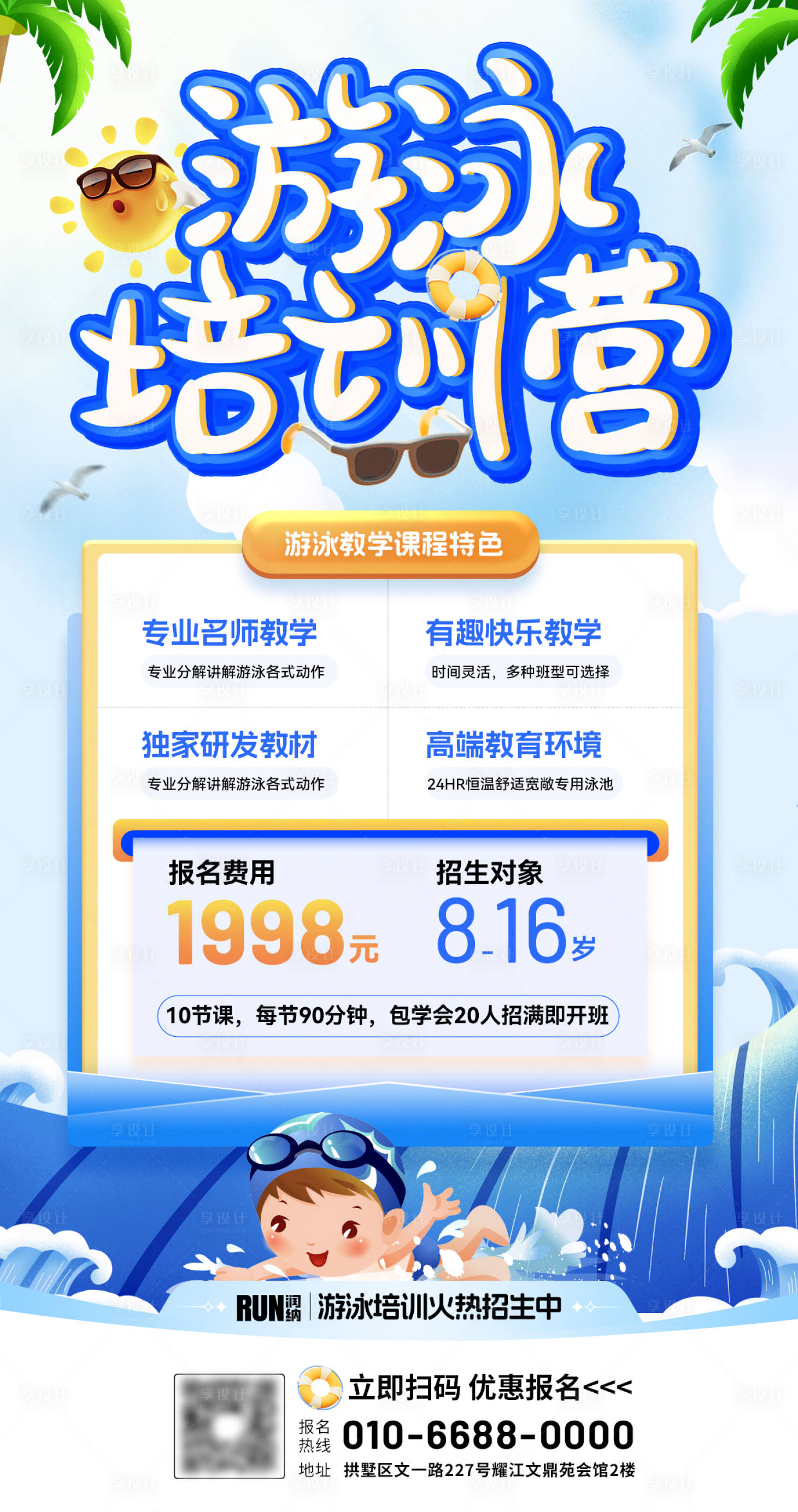 源文件下载【游泳培训营招生海报】编号：59300024857599441