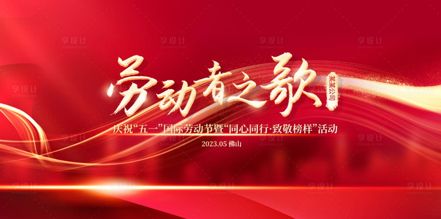 源文件下载【享设计】搜索编号：59210024672642551【劳动节活动背景】