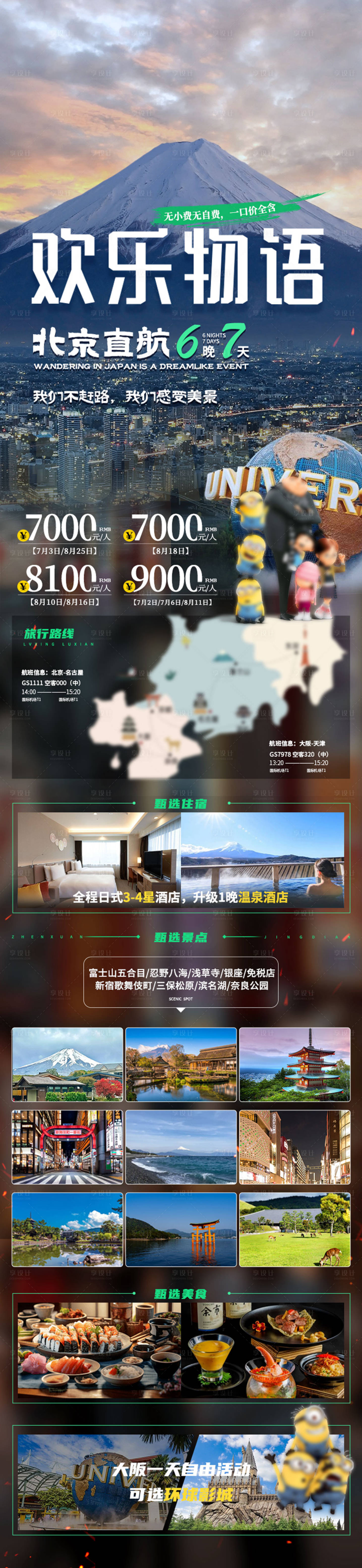 源文件下载【日本旅游长图海报】编号：24450024297637748