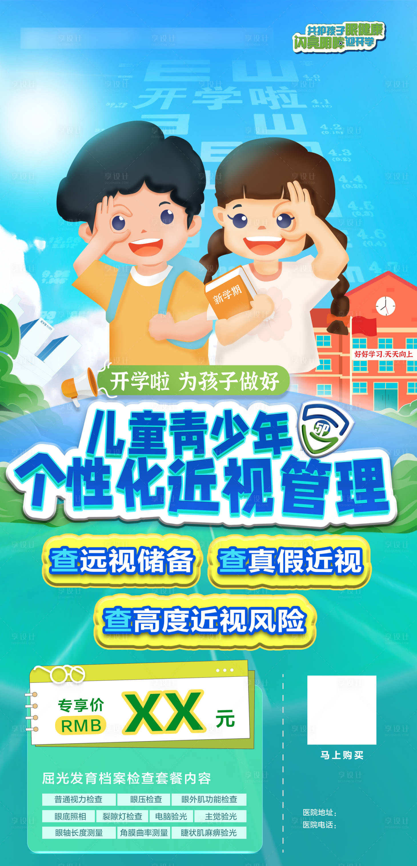 源文件下載【享設計】搜索編號：83990024278838812【近視管理海報】