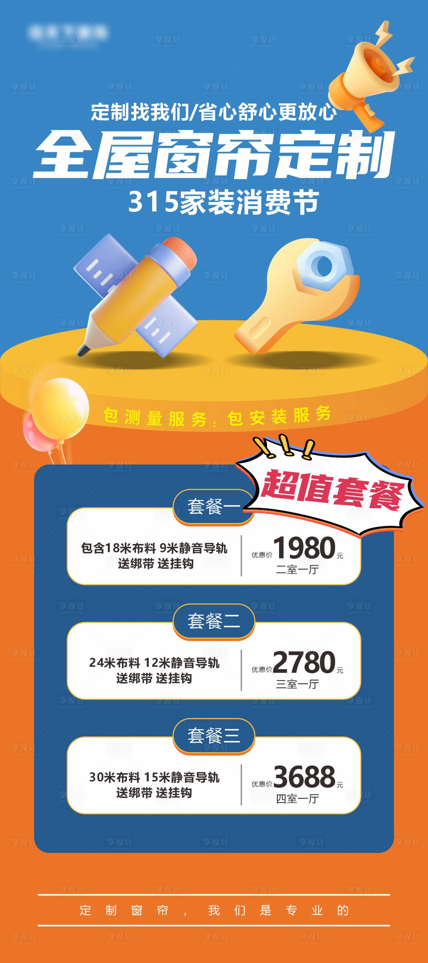 源文件下載【享設計】搜索編號：21780024650608360【商場窗簾定制展架】