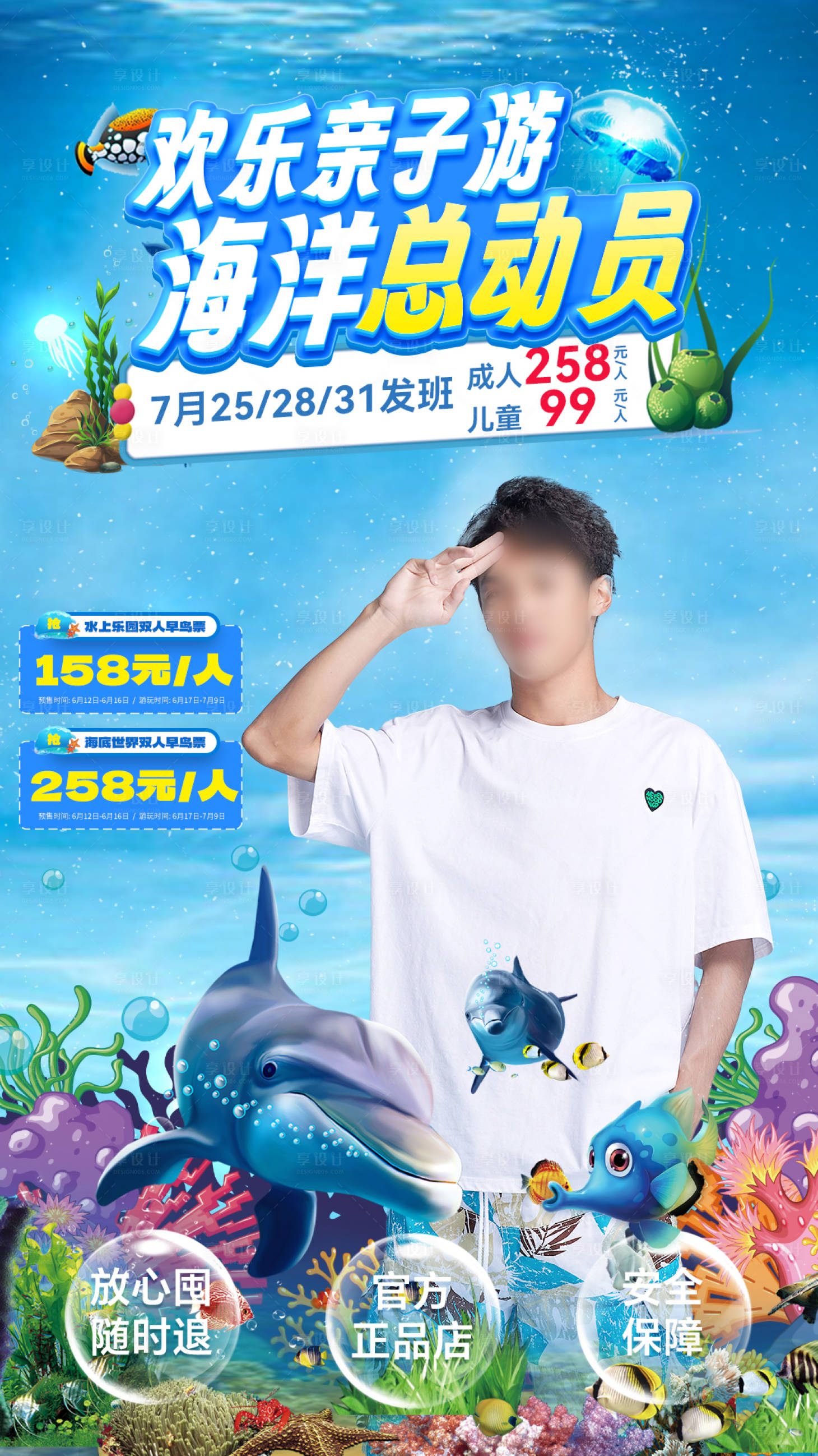 源文件下载【享设计】搜索编号：74280024514827063【旅游亲子海底世界直播间海报】