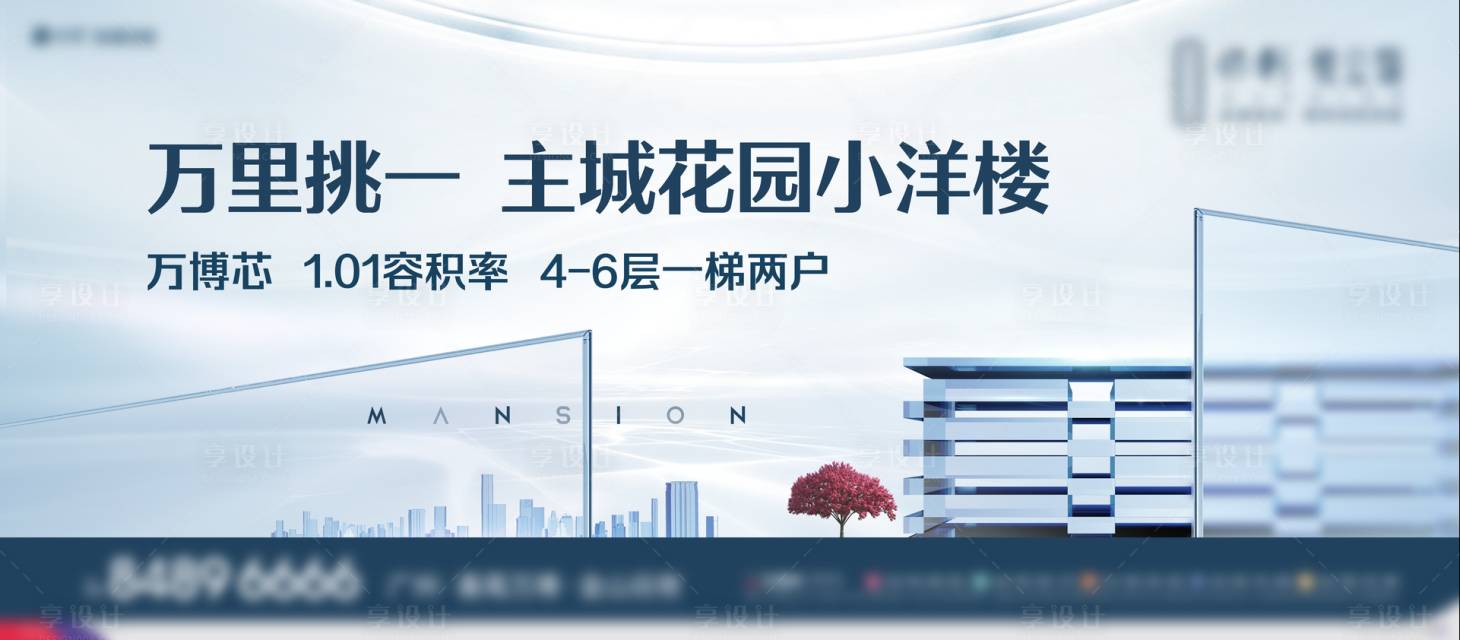 源文件下载【享设计】搜索编号：15580024527091653【地产户外洋房广告海报】