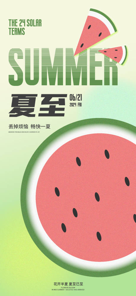 源文件下载【夏至清新海报】编号：50720024627294082