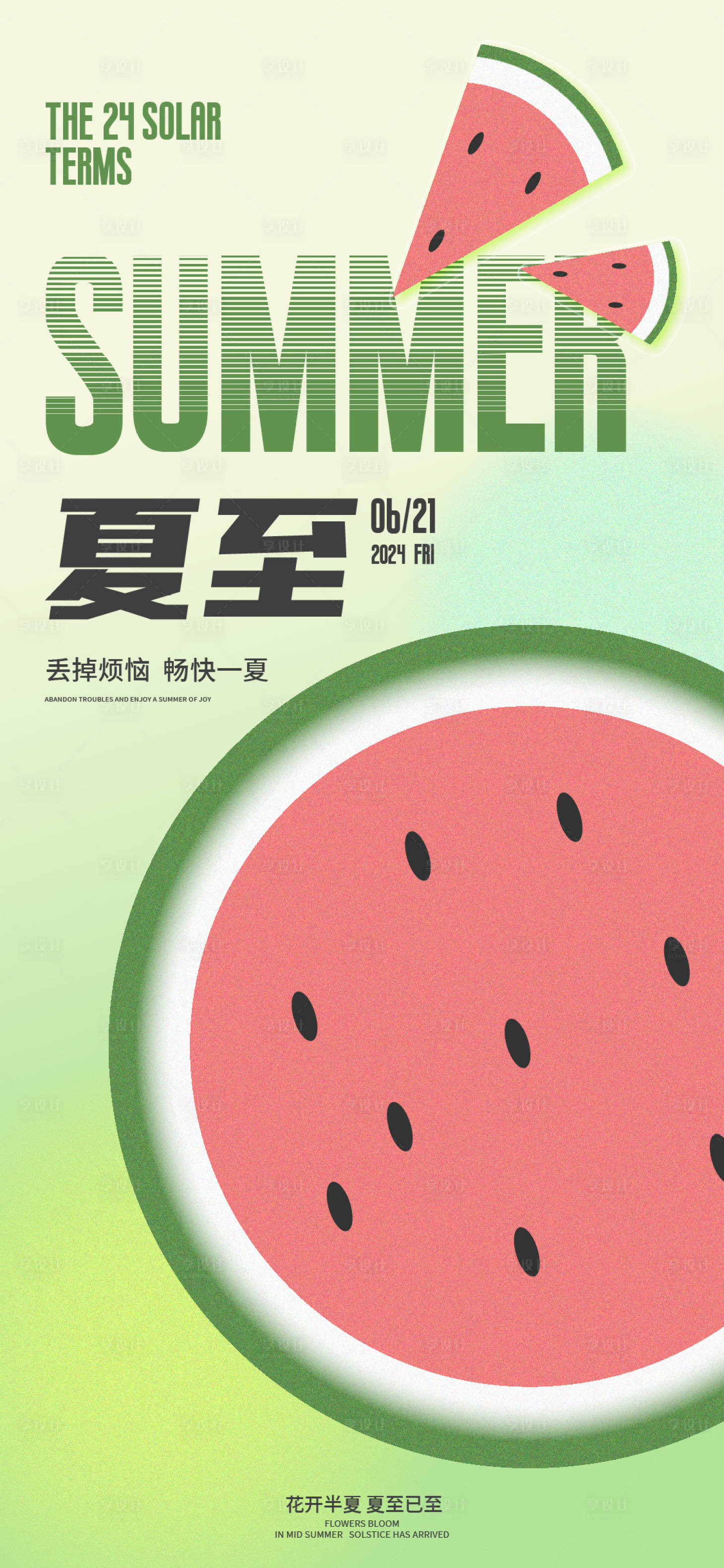 源文件下载【享设计】搜索编号：50720024627294082【夏至清新海报】