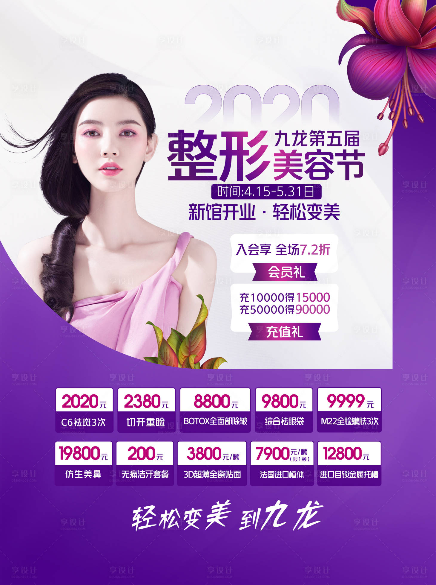源文件下载【享设计】搜索编号：44010024306868052【医美海报医美主画面医美户外广告】