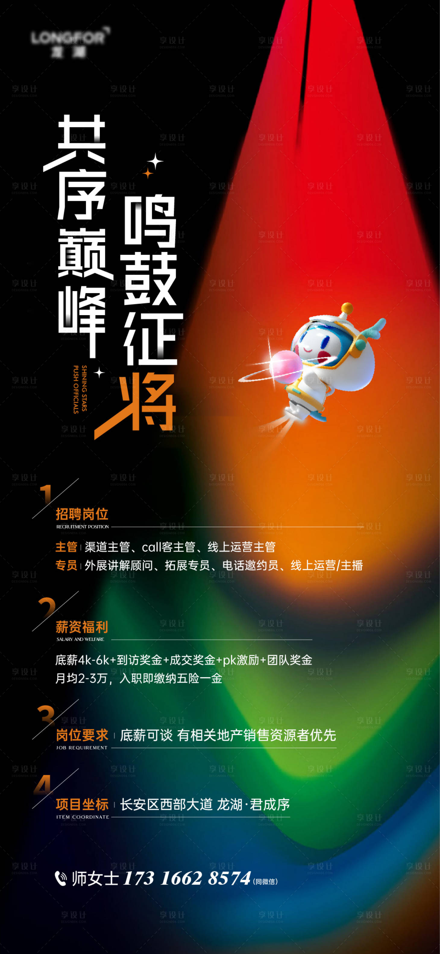 源文件下载【享设计】搜索编号：18190024470249953【地产渠道招聘海报】