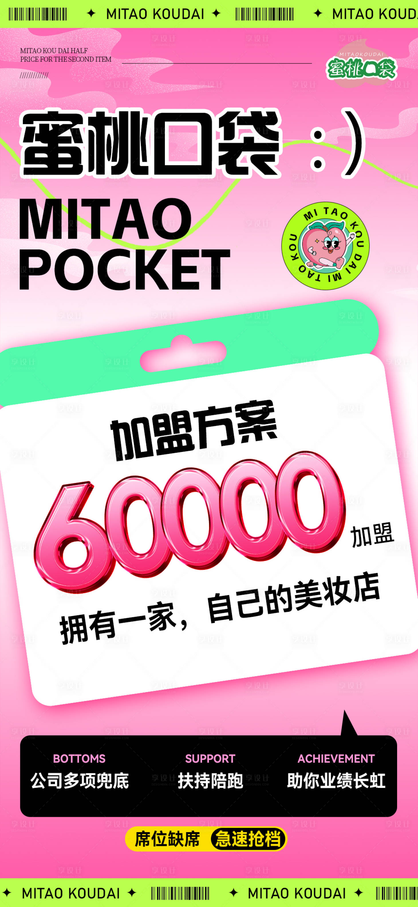 源文件下载【享设计】搜索编号：81390024760253002【多巴胺加盟活动海报】