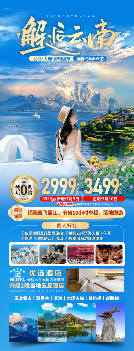 源文件下载【享设计】搜索编号：11410024801902722【邂逅云南旅游海报】
