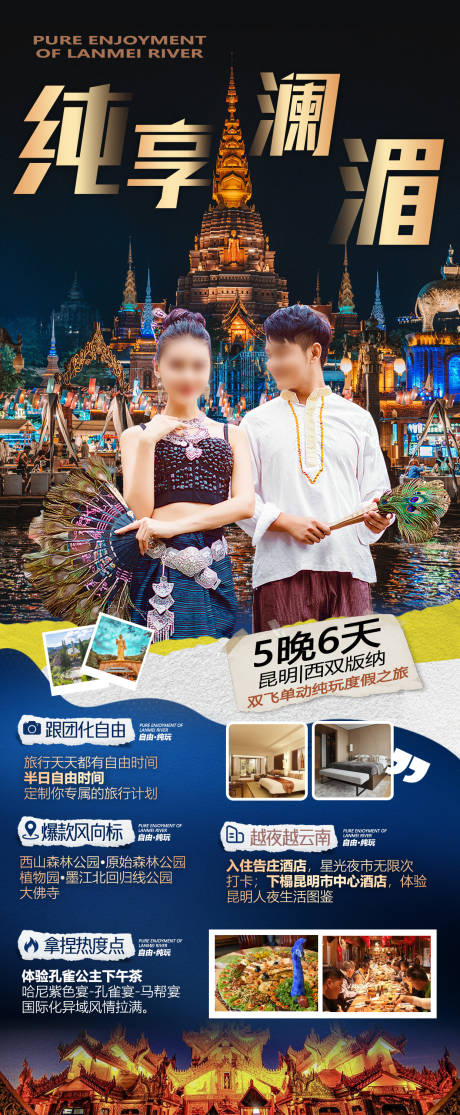 源文件下载【纯享澜湄海报】编号：66100024612331382