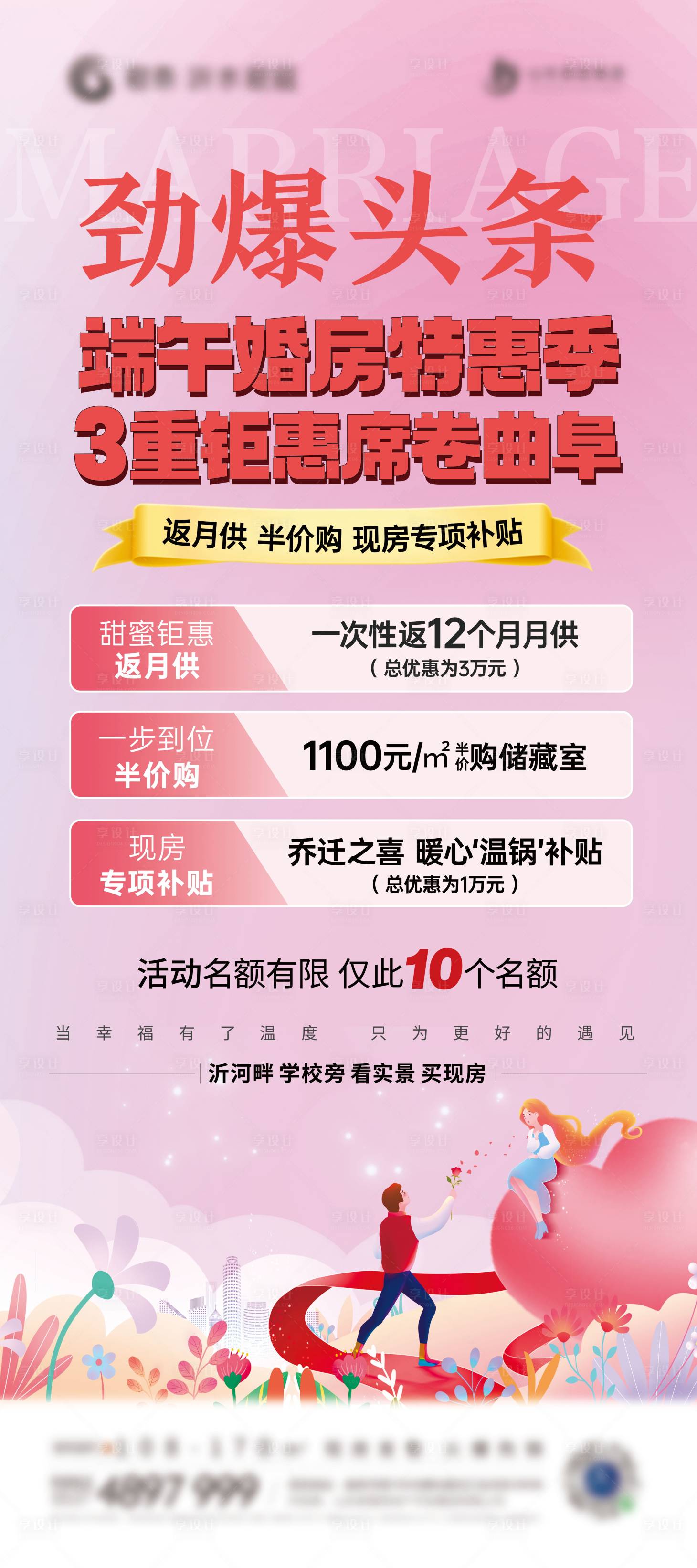 源文件下载【享设计】搜索编号：27730024420708373【端午婚房特惠季展架】
