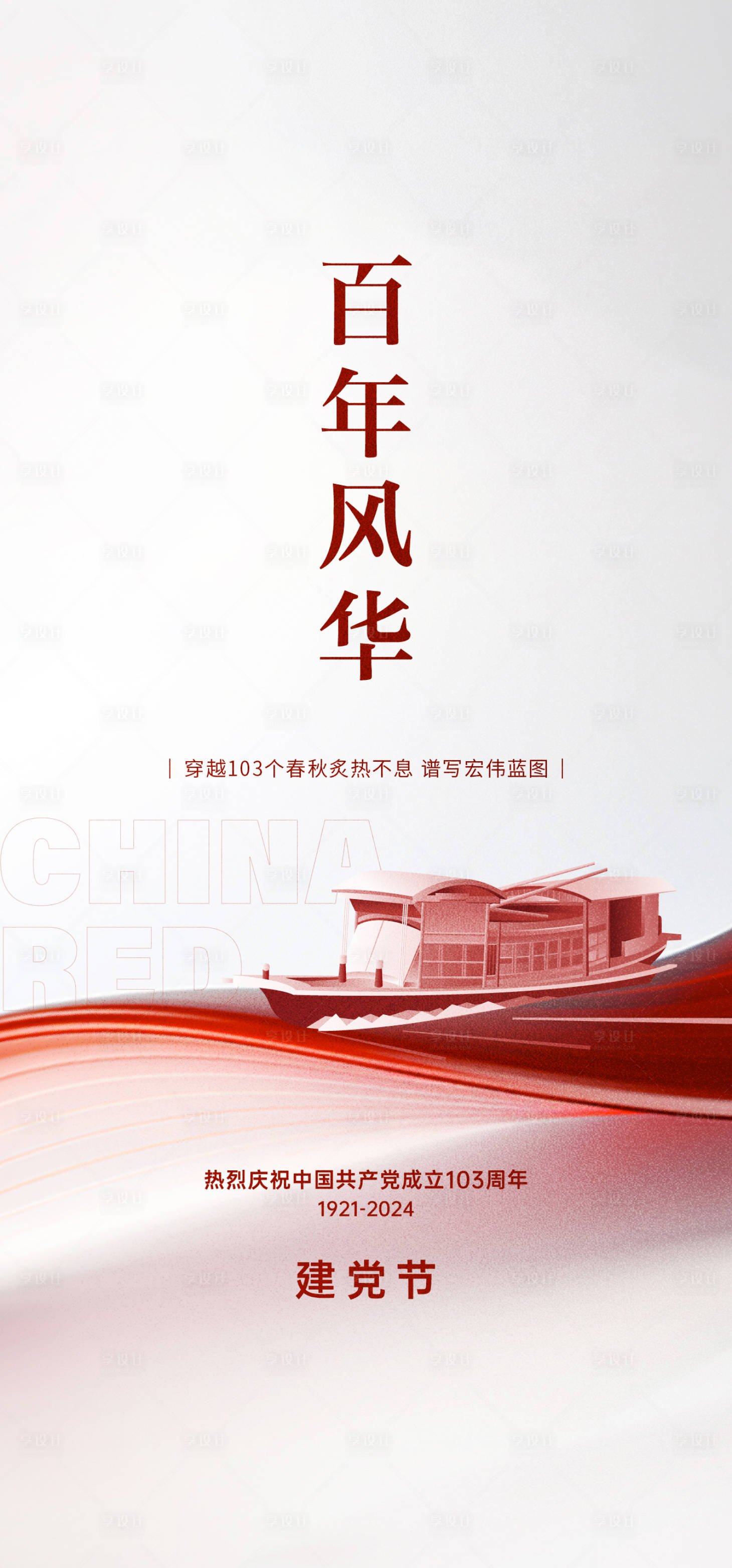 源文件下載【享設計】搜索編號：92010024284656486【建黨節簡約海報】