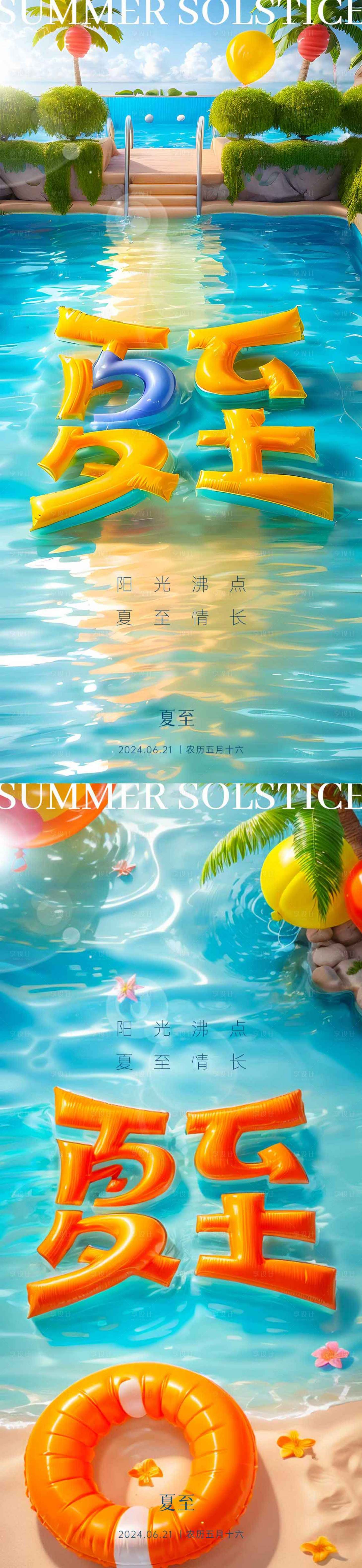 源文件下載【享設(shè)計(jì)】搜索編號(hào)：99920024670154297【夏至節(jié)氣系列海報(bào)】