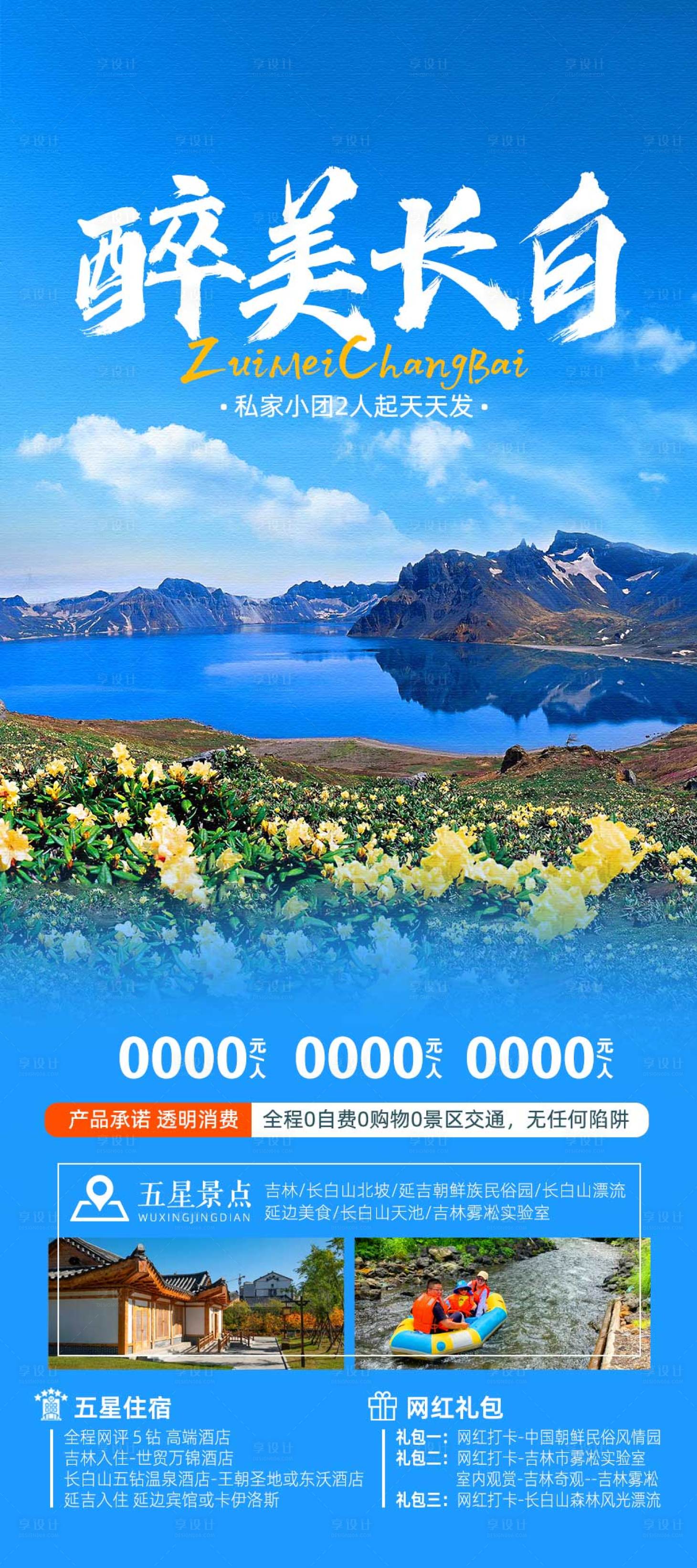 源文件下載【享設(shè)計(jì)】搜索編號(hào)：39590024683406078【長(zhǎng)白山旅游】