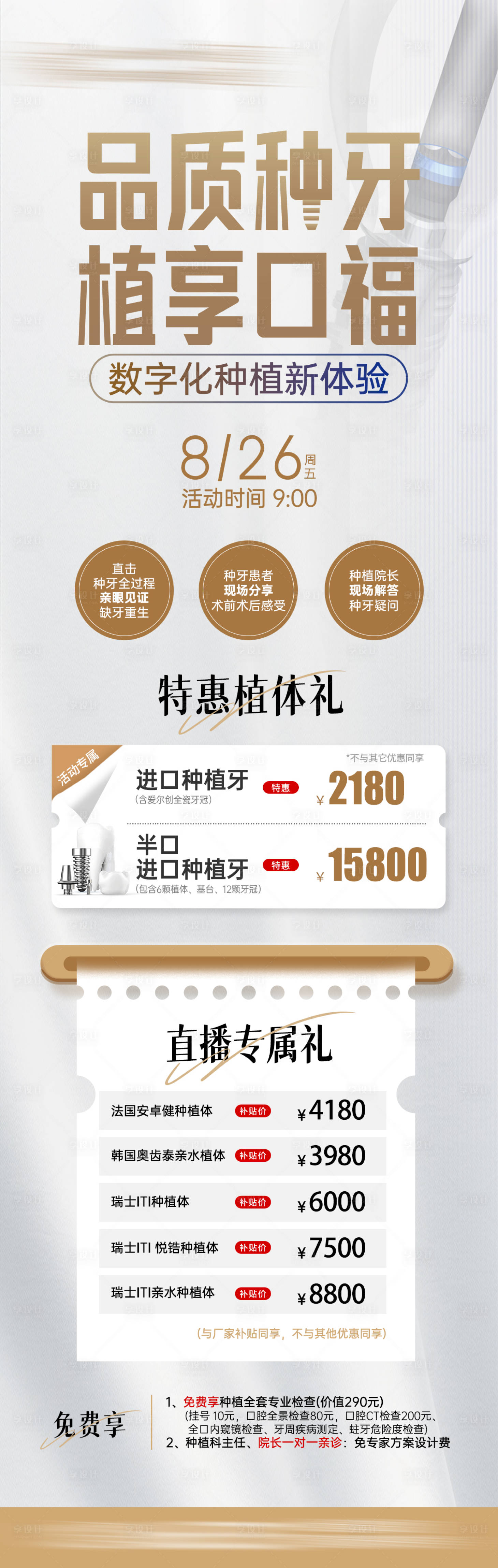 源文件下载【享设计】搜索编号：35800024436115170【口腔种植直播活动长图】